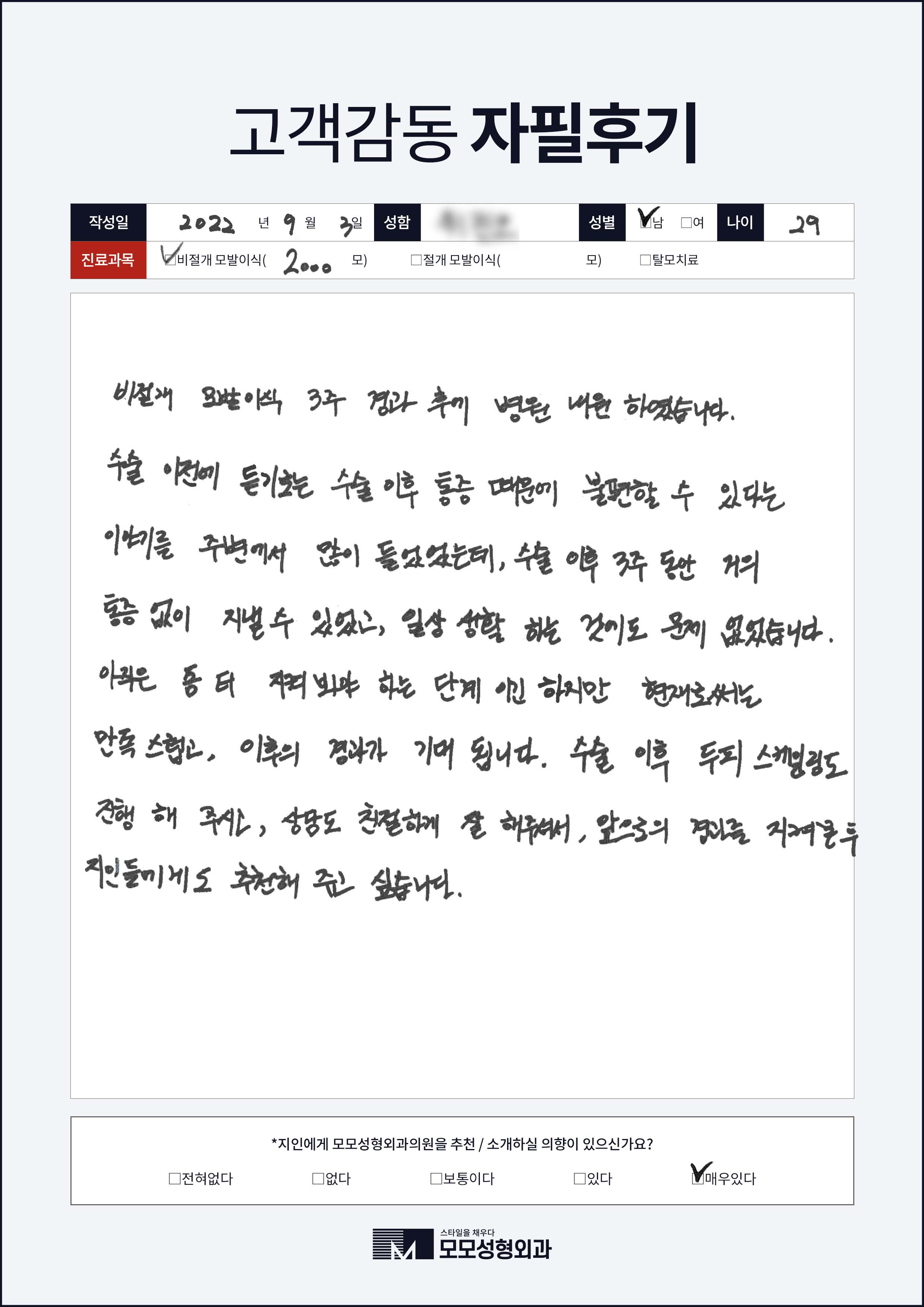 비절개모발이식 20대 2000모