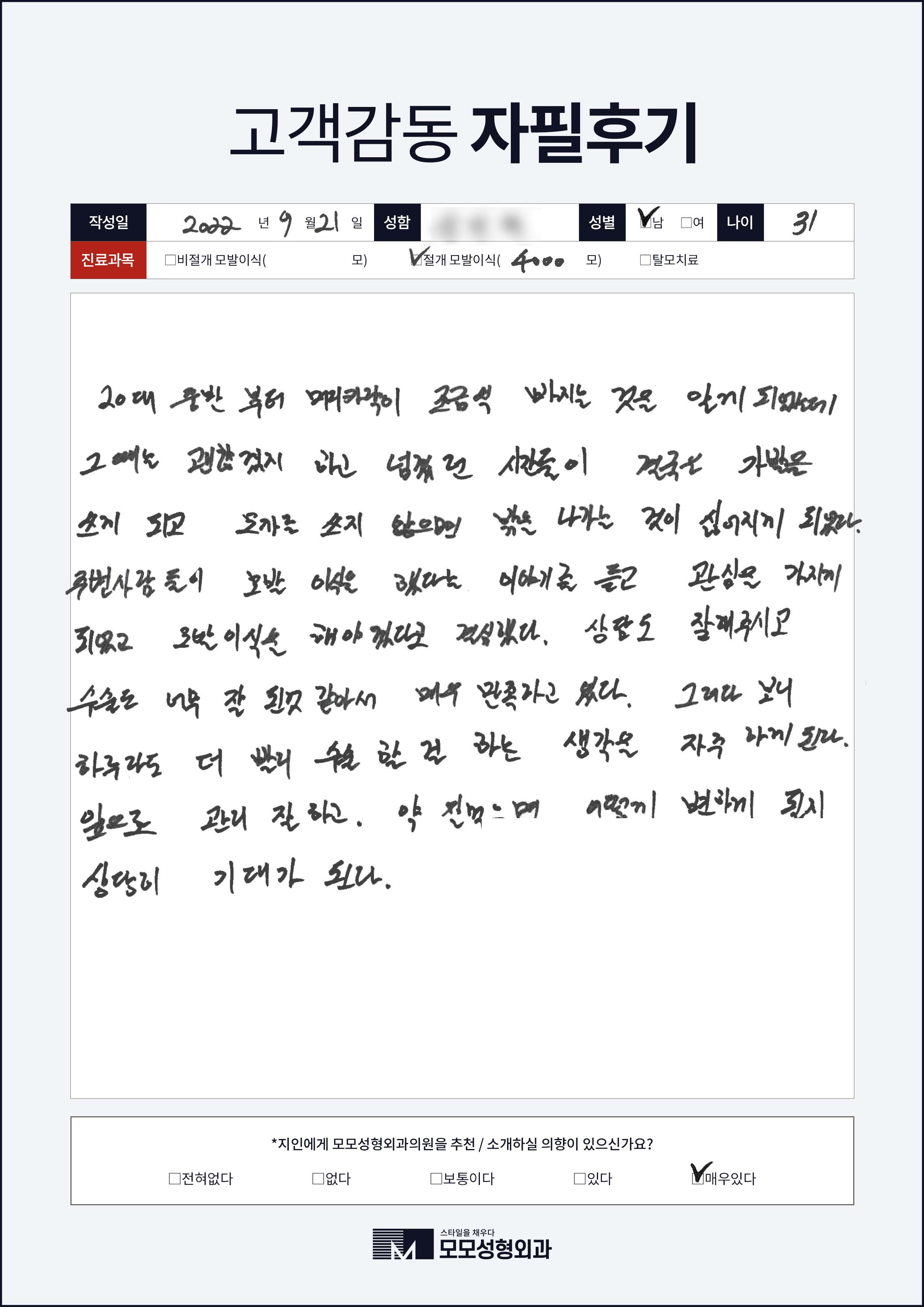 절개모발이식 30대 4000모이상