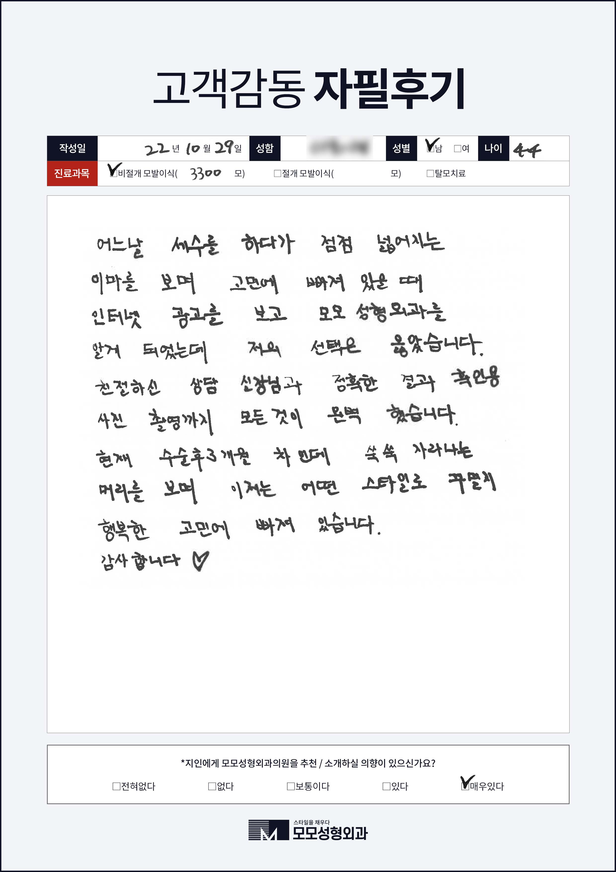 비절개모발이식 40대 3000모