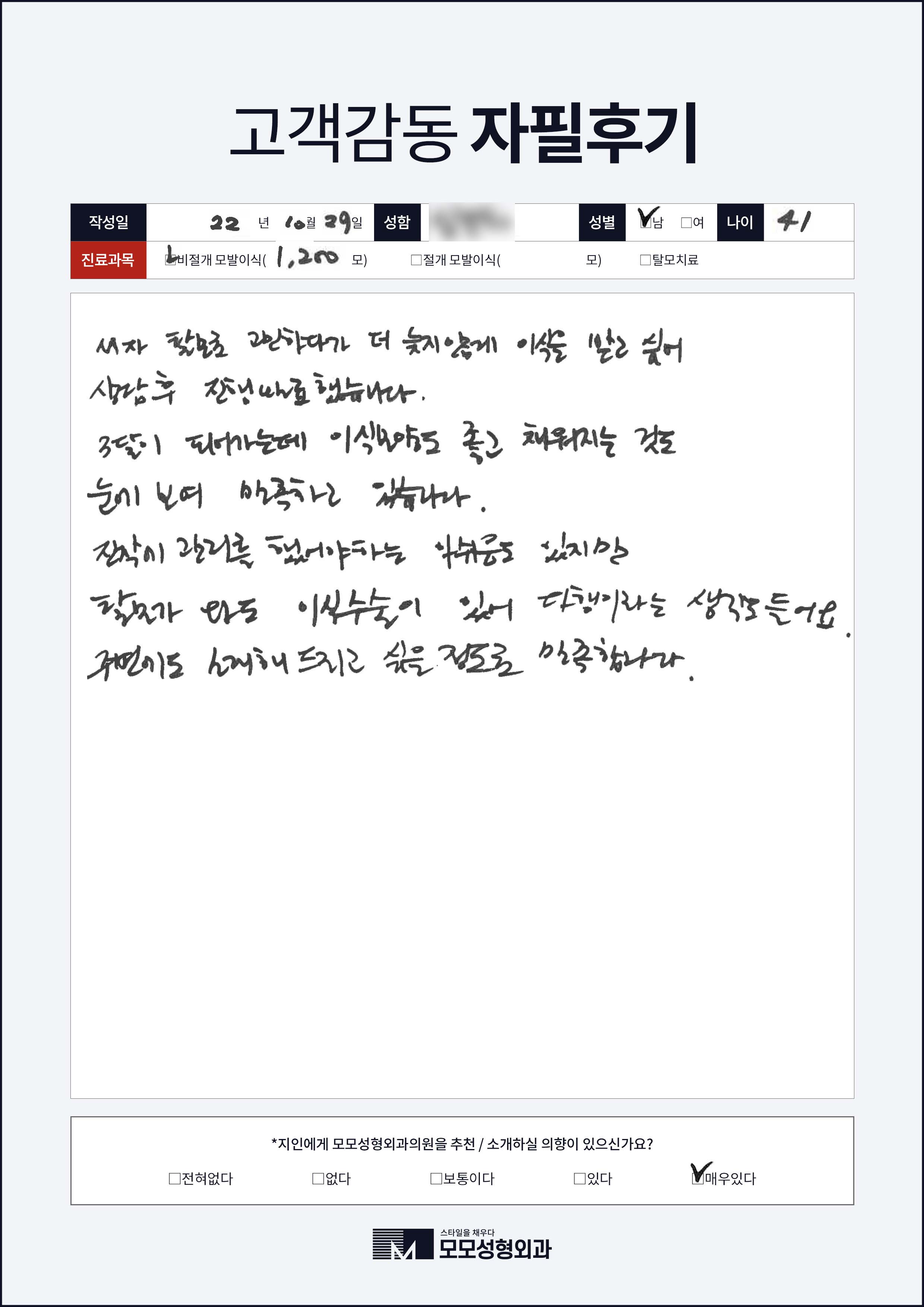 비절개모발이식 40대 1000모