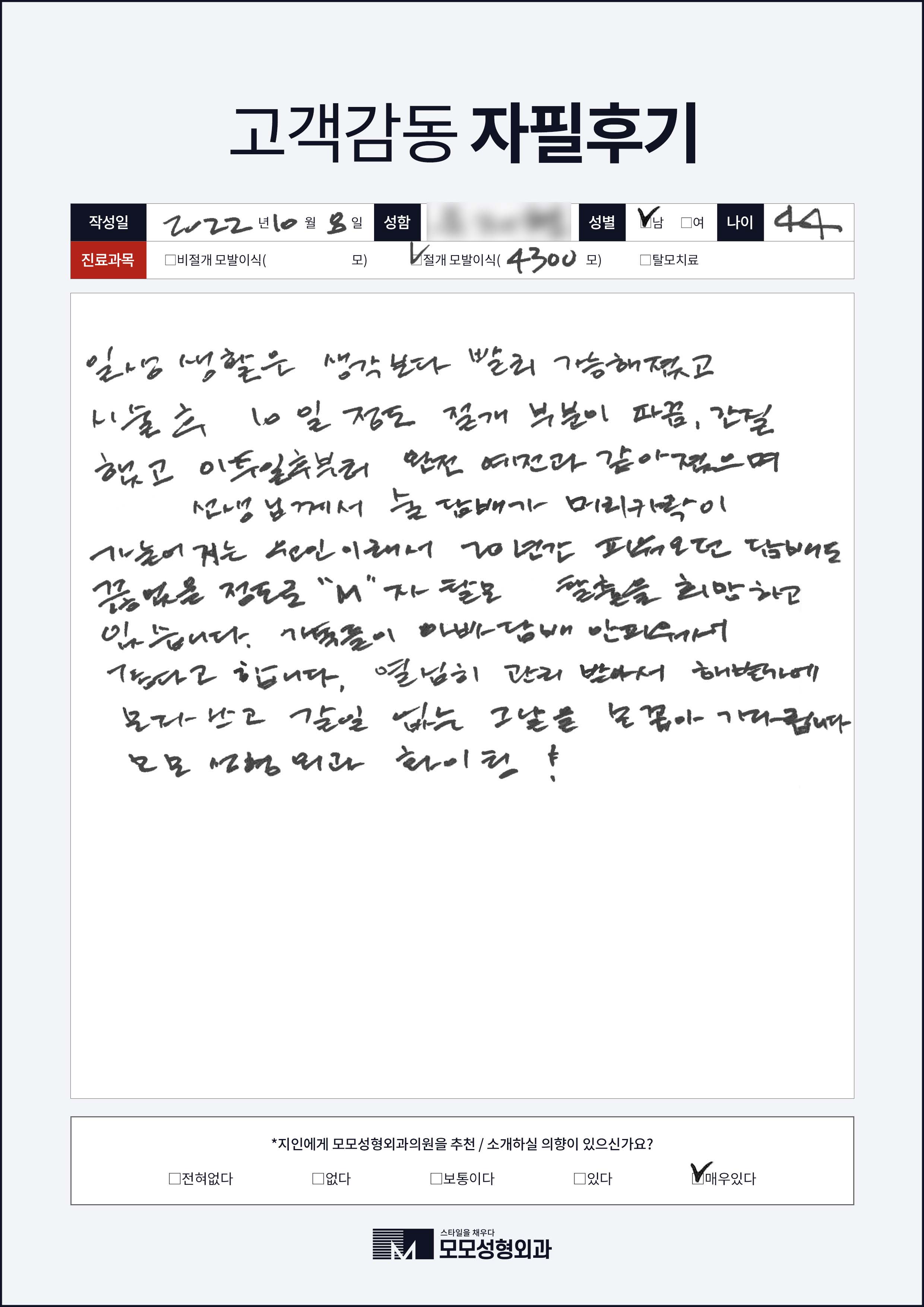 절개모발이식 40대 4000모이상