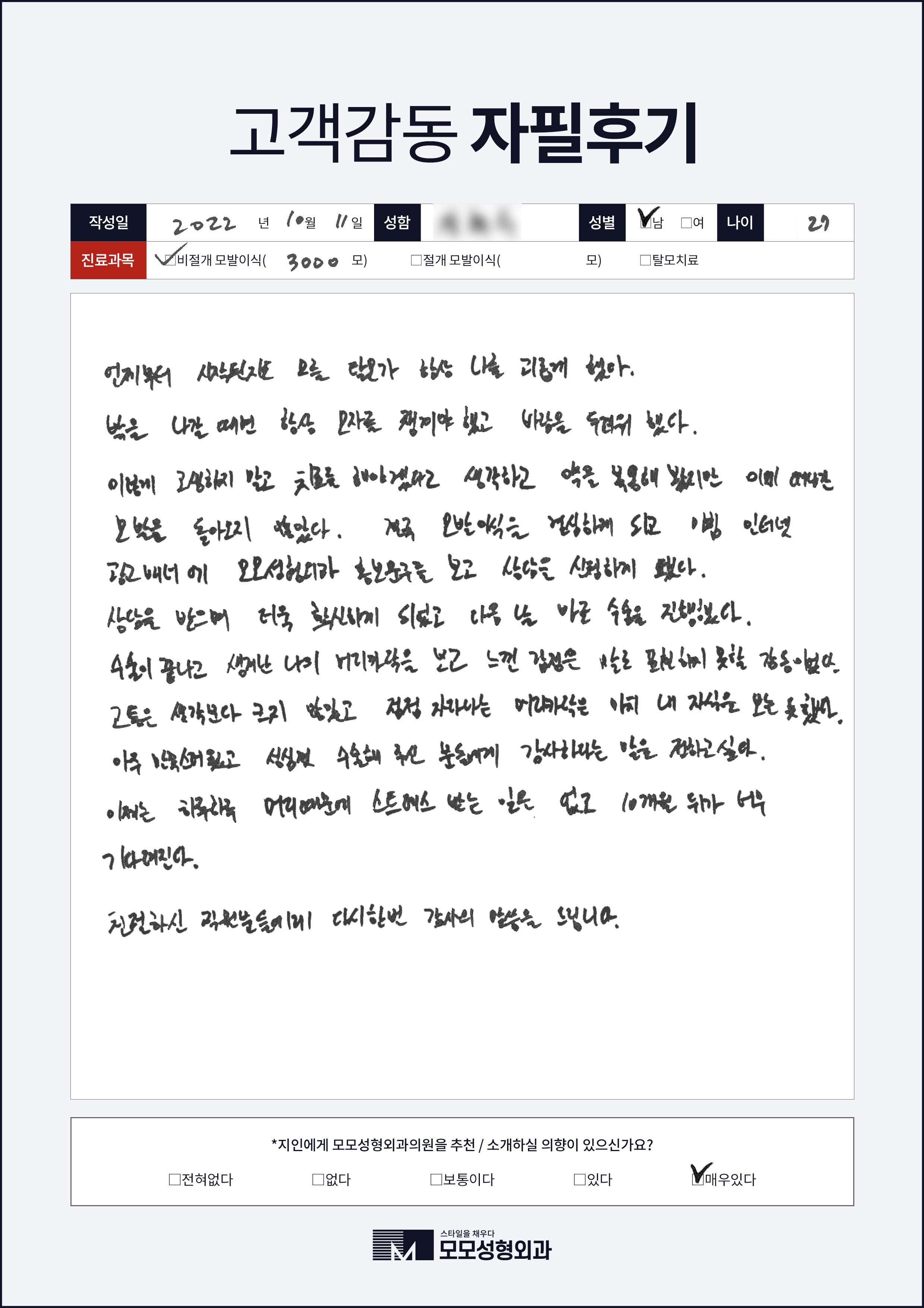 비절개모발이식 20대 3000모