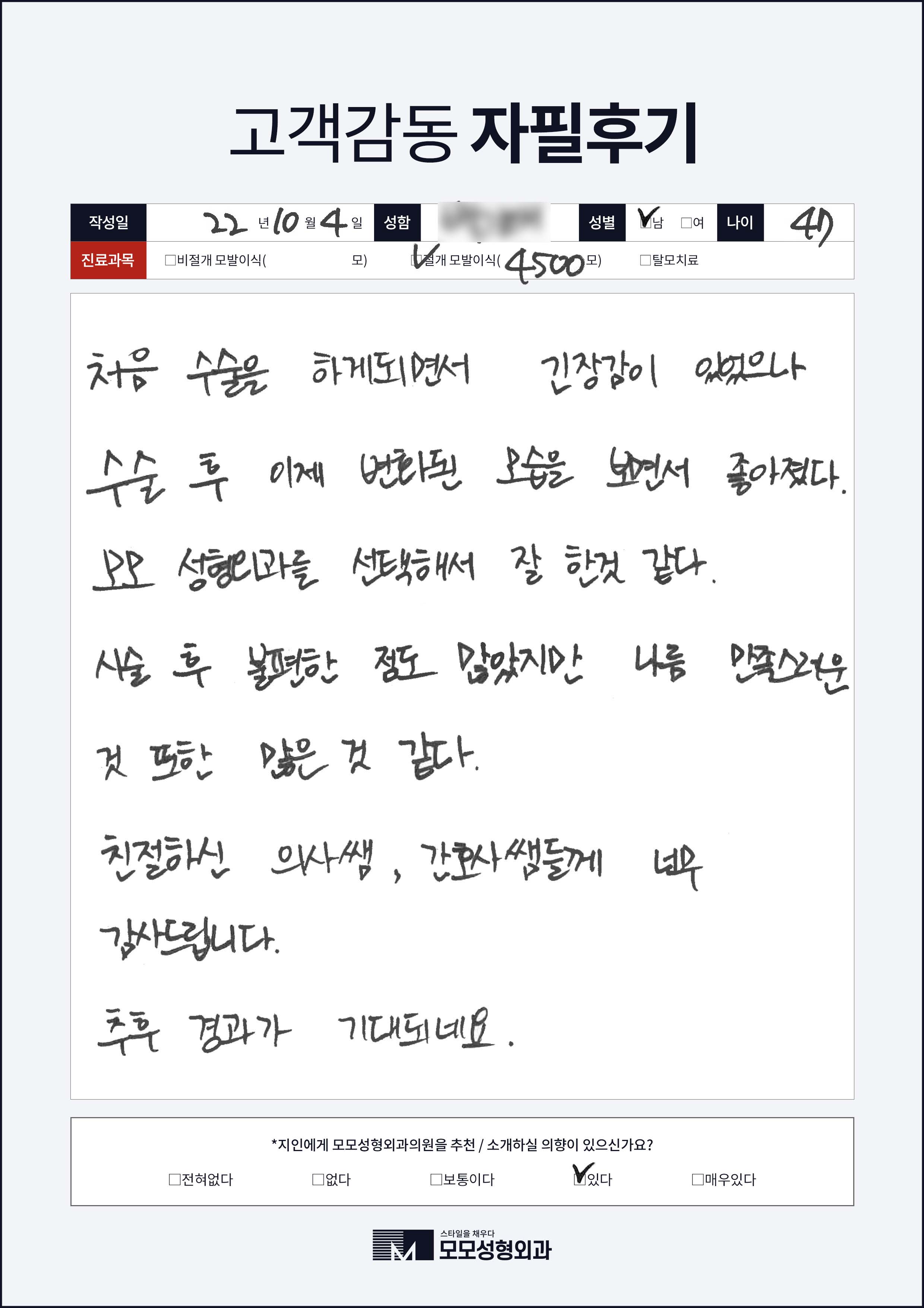절개모발이식 40대 4000모이상