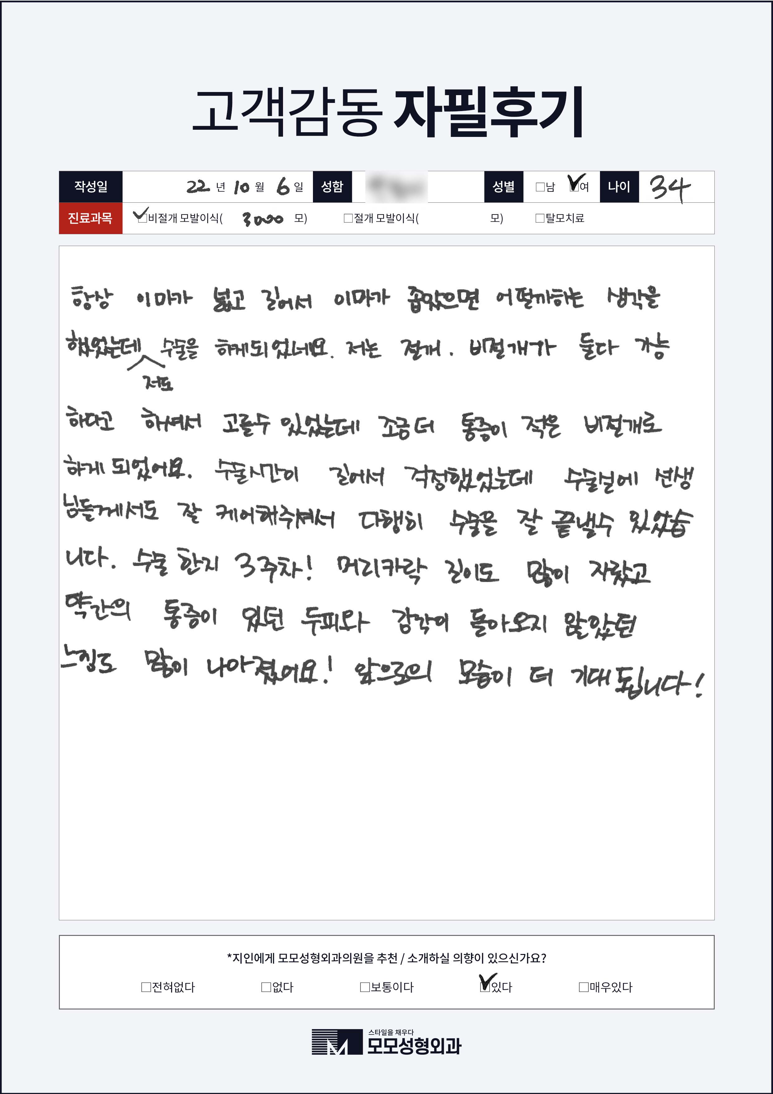 비절개모발이식 30대 3000모