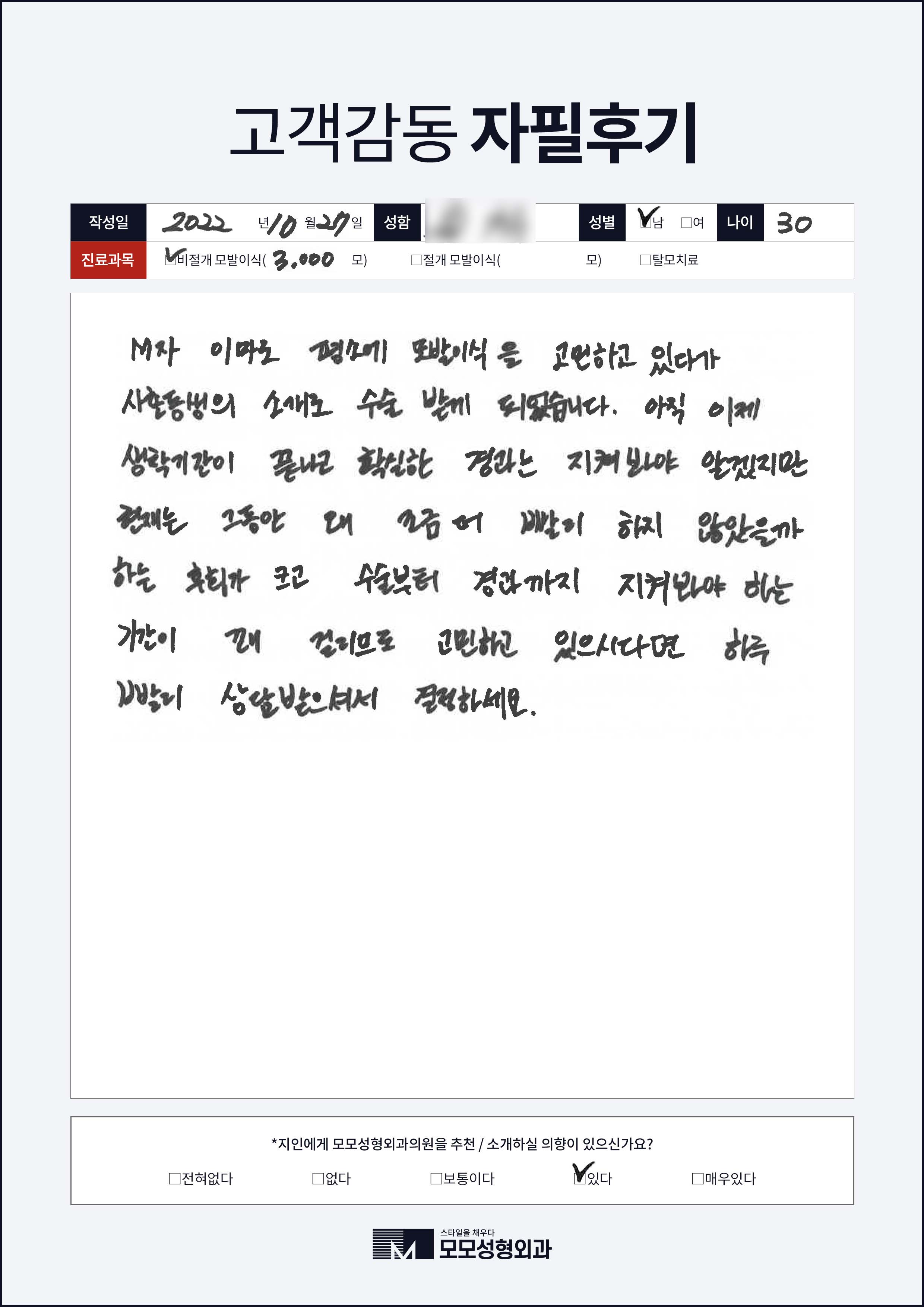 비절개모발이식 30대 3000모