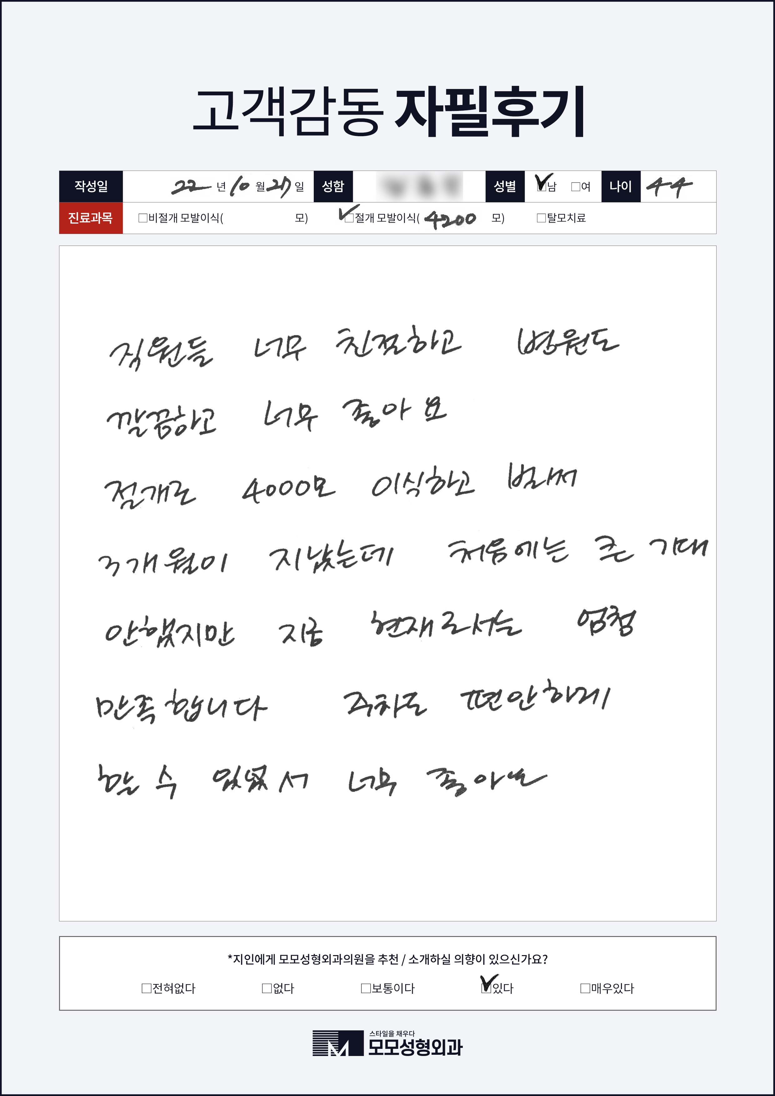 절개모발이식 40대 4000모이상