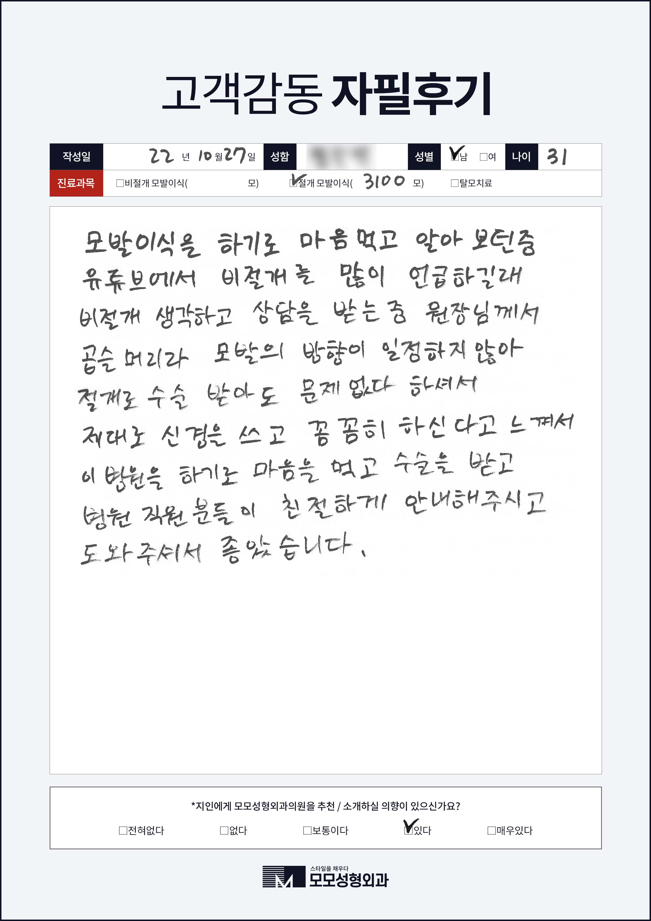 절개모발이식 30대 3000모
