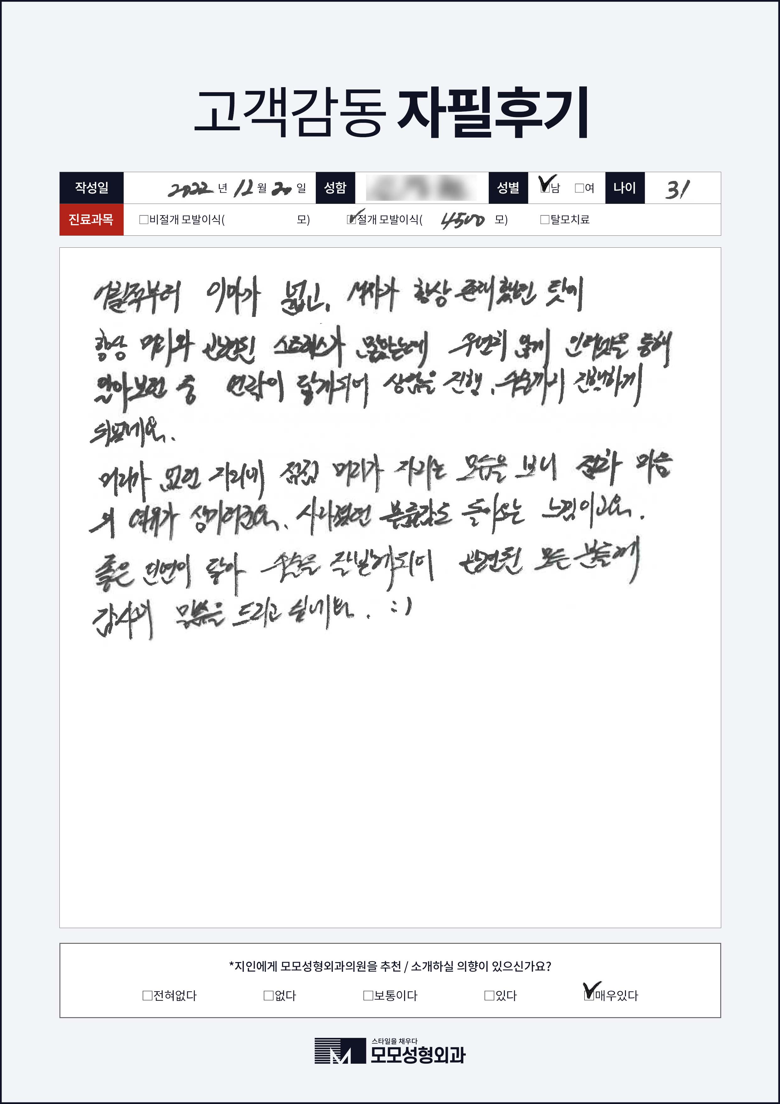 절개모발이식 30대 4000모이상