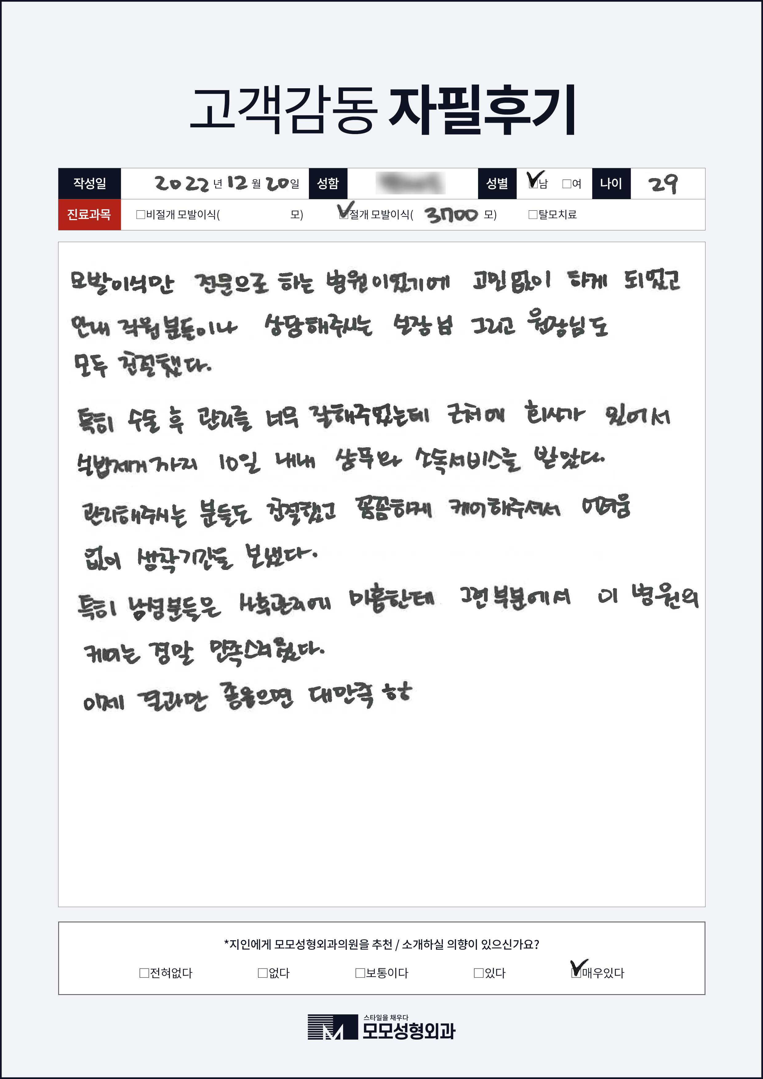 절개모발이식 20대 3000모