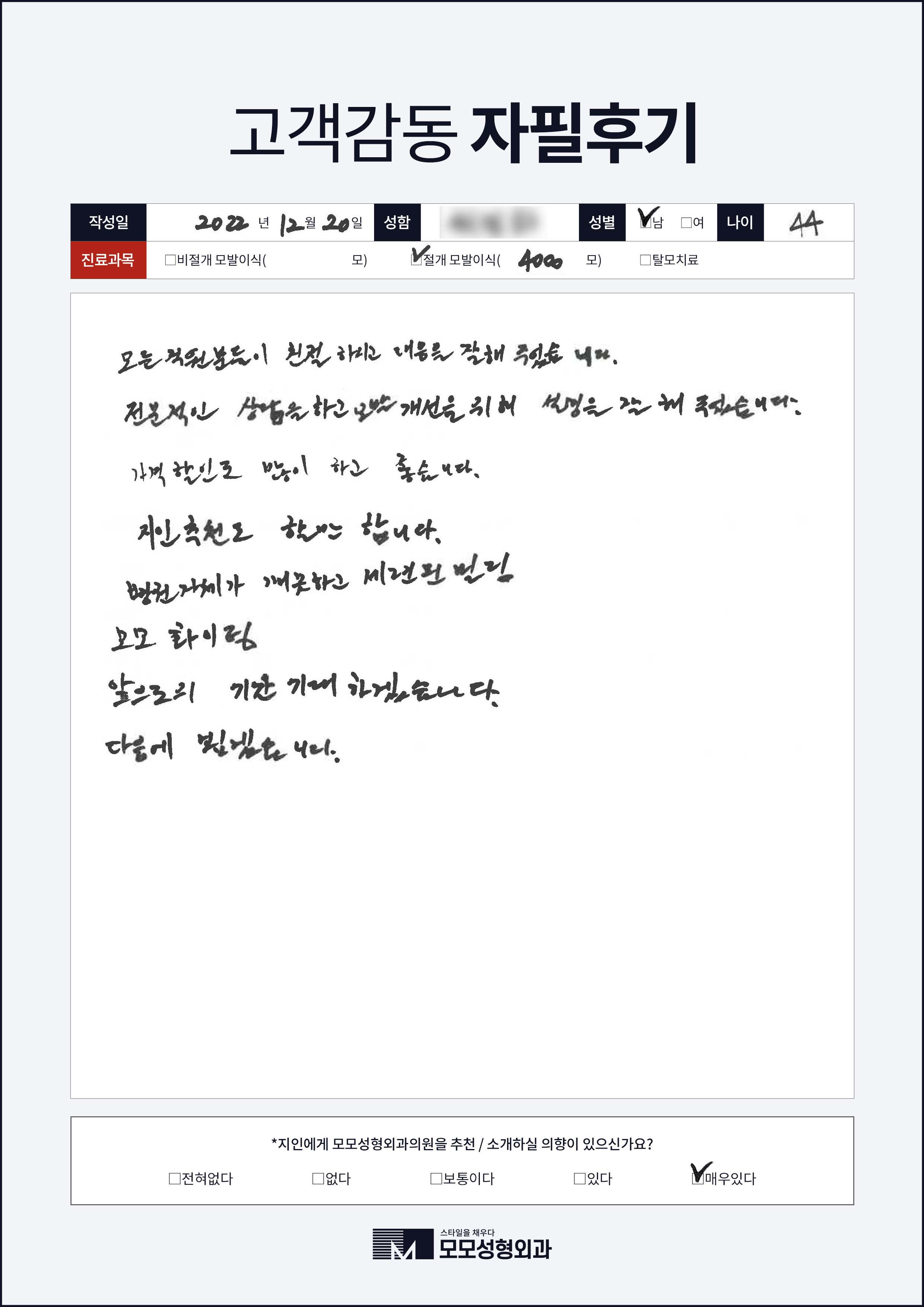 절개모발이식 40대 4000모이상