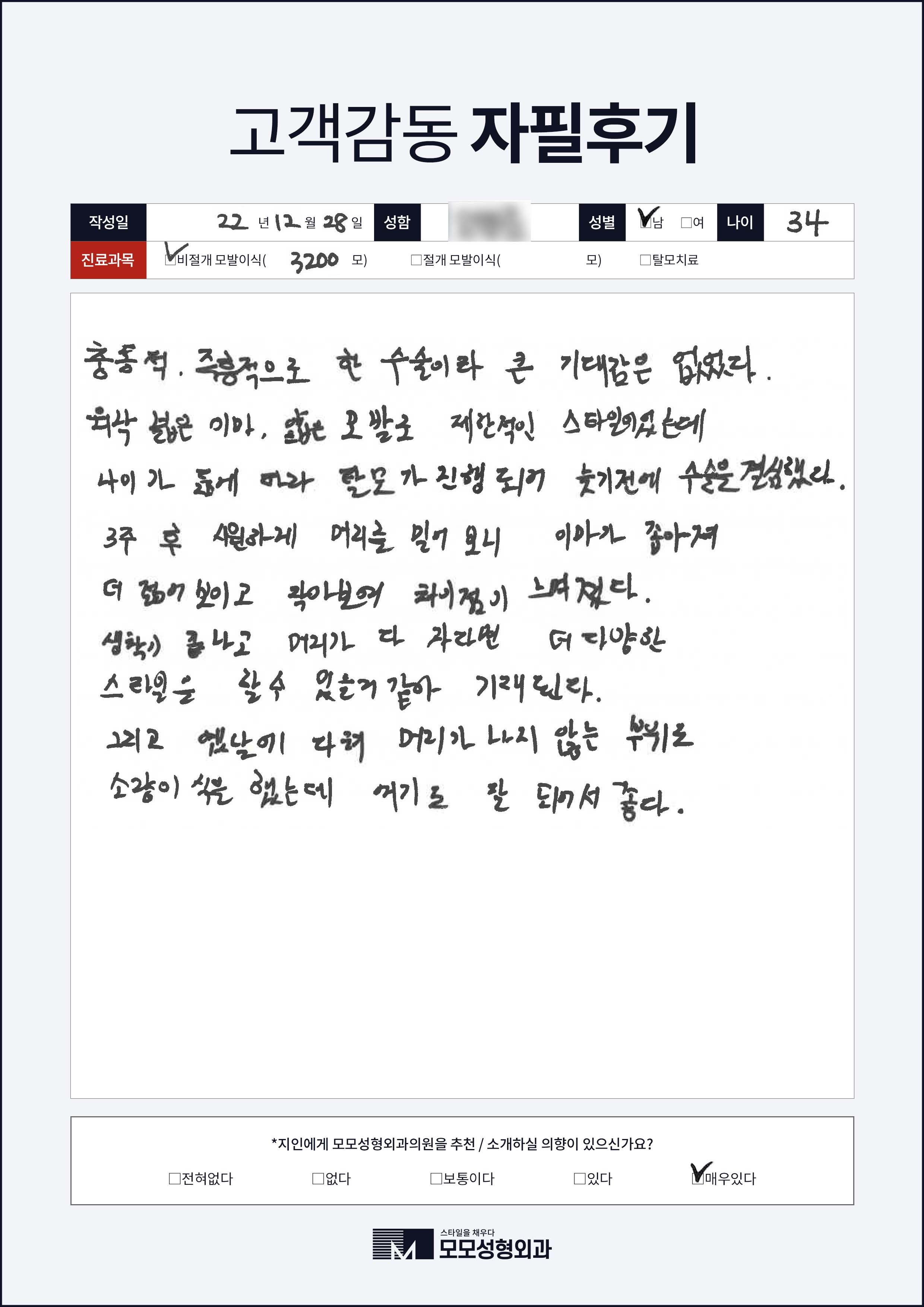 비절개모발이식 30대 3000모