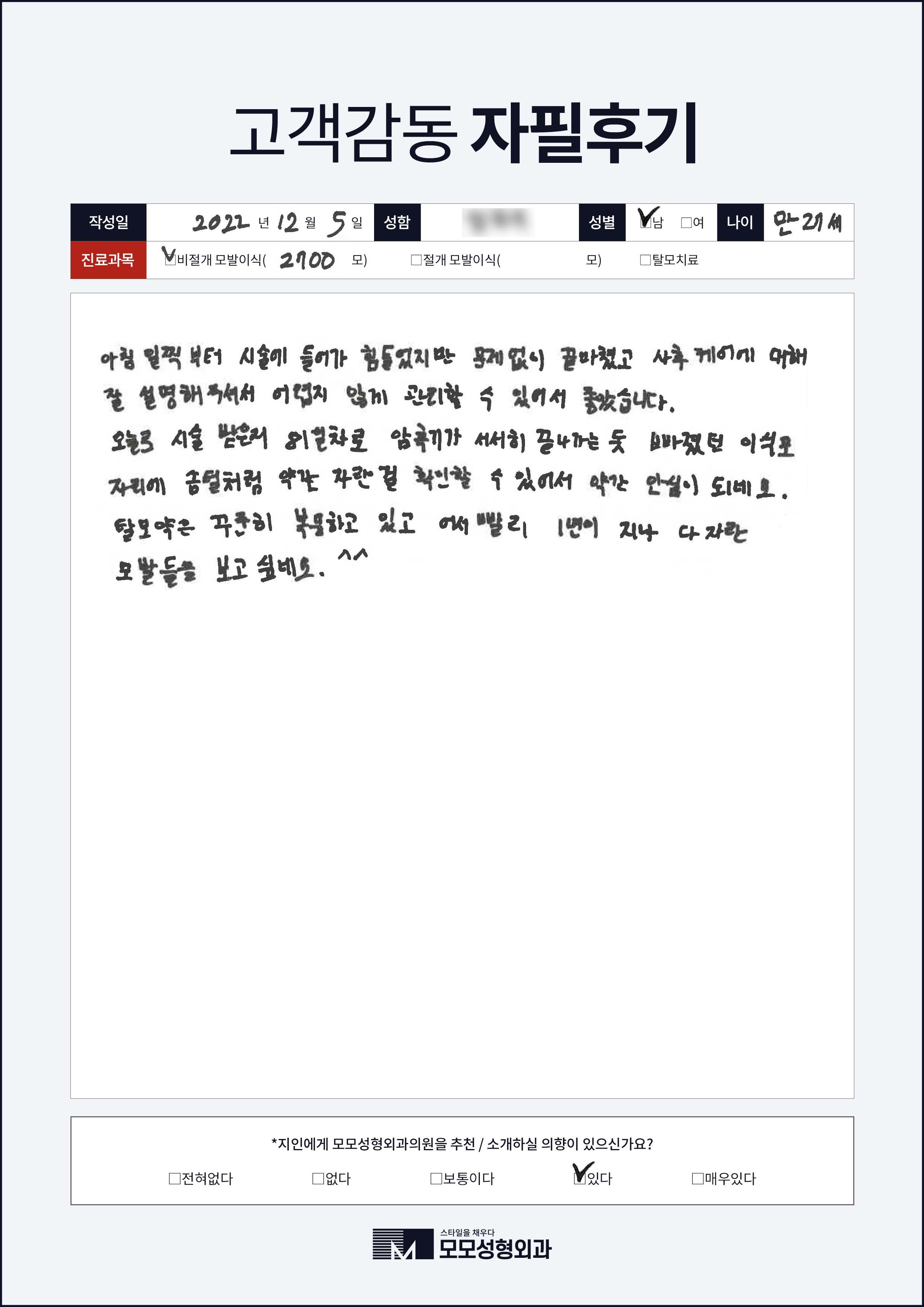 비절개모발이식 20대 2000모