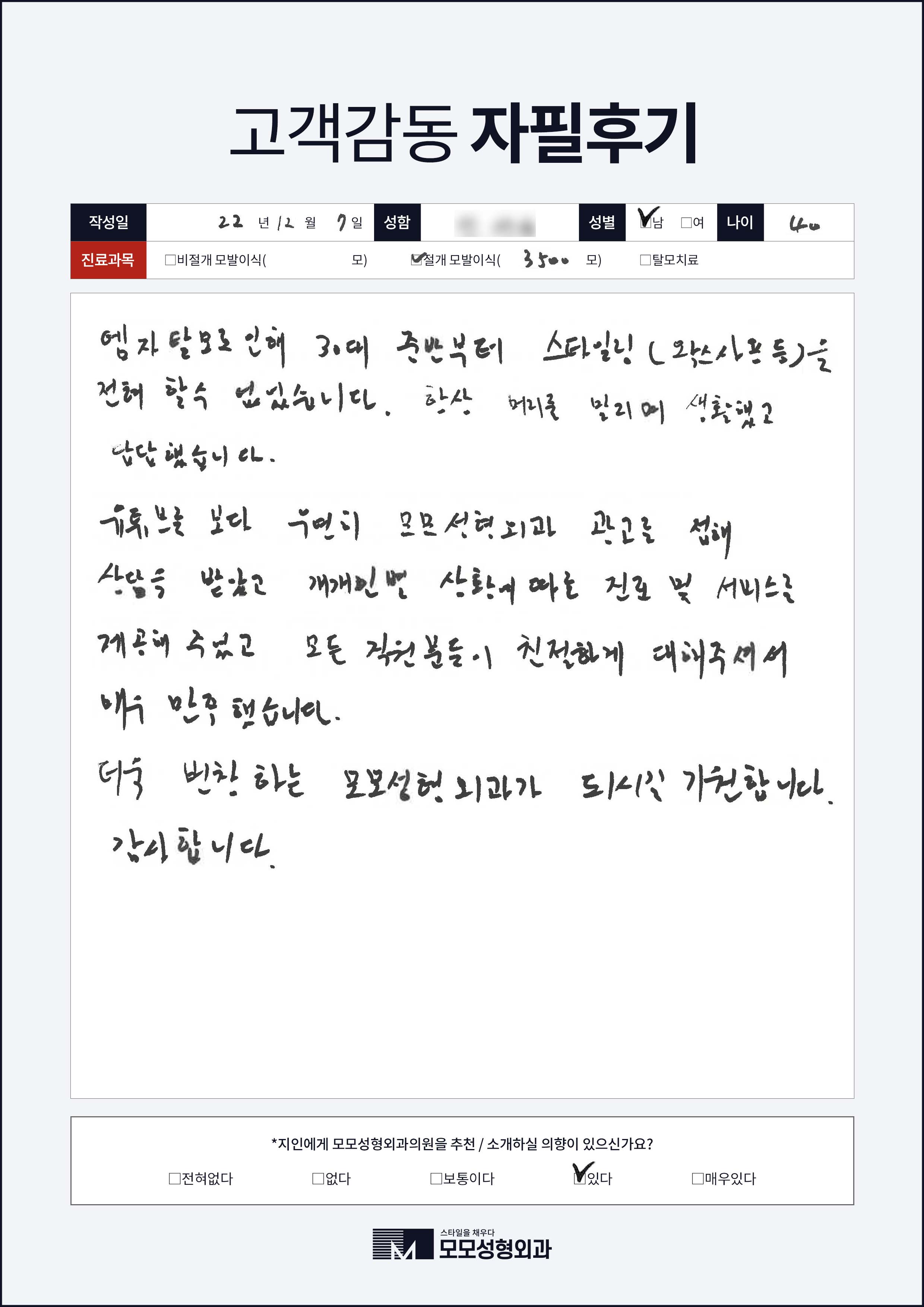 절개모발이식 40대 3000모