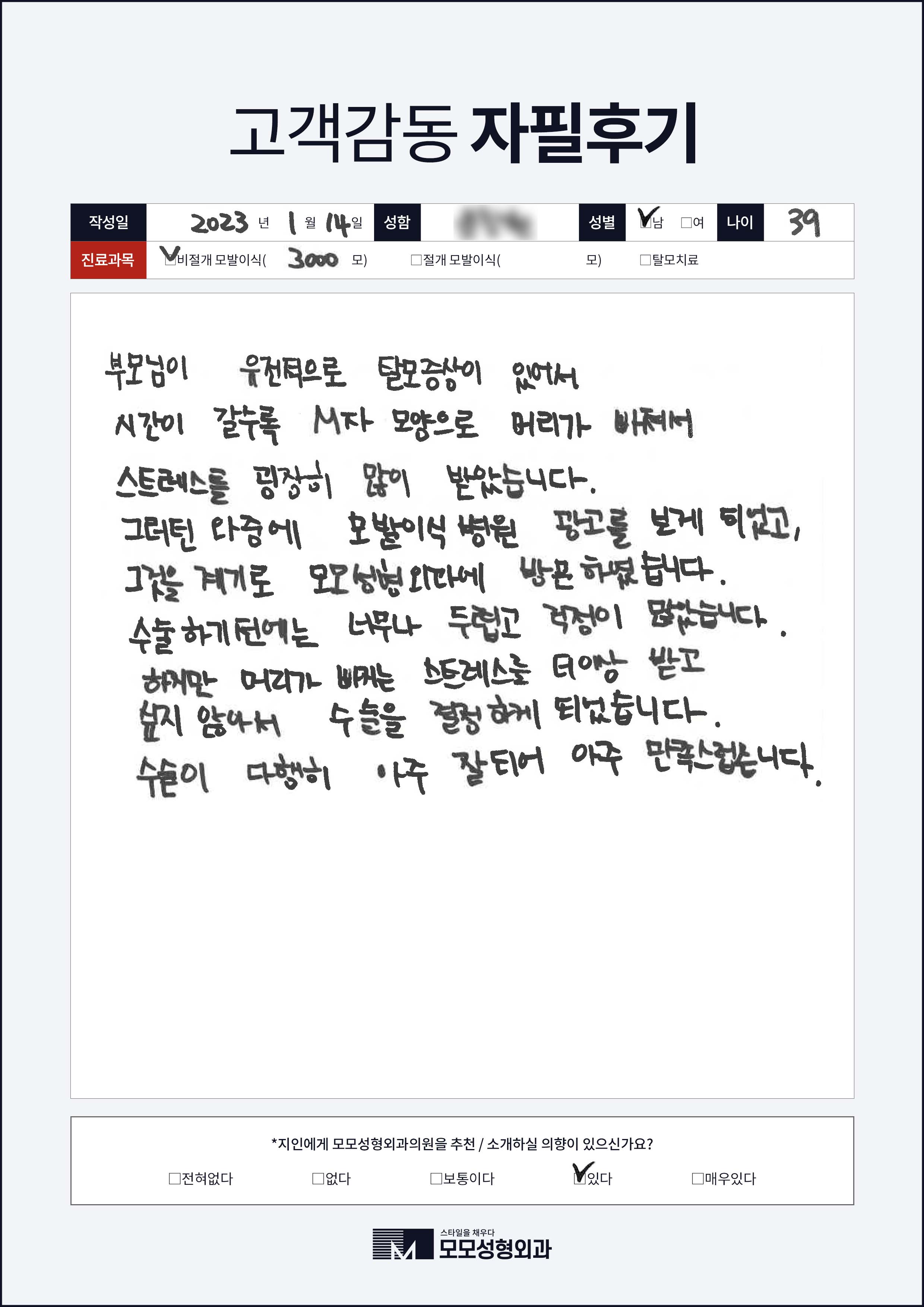 비절개모발이식 30대 3000모