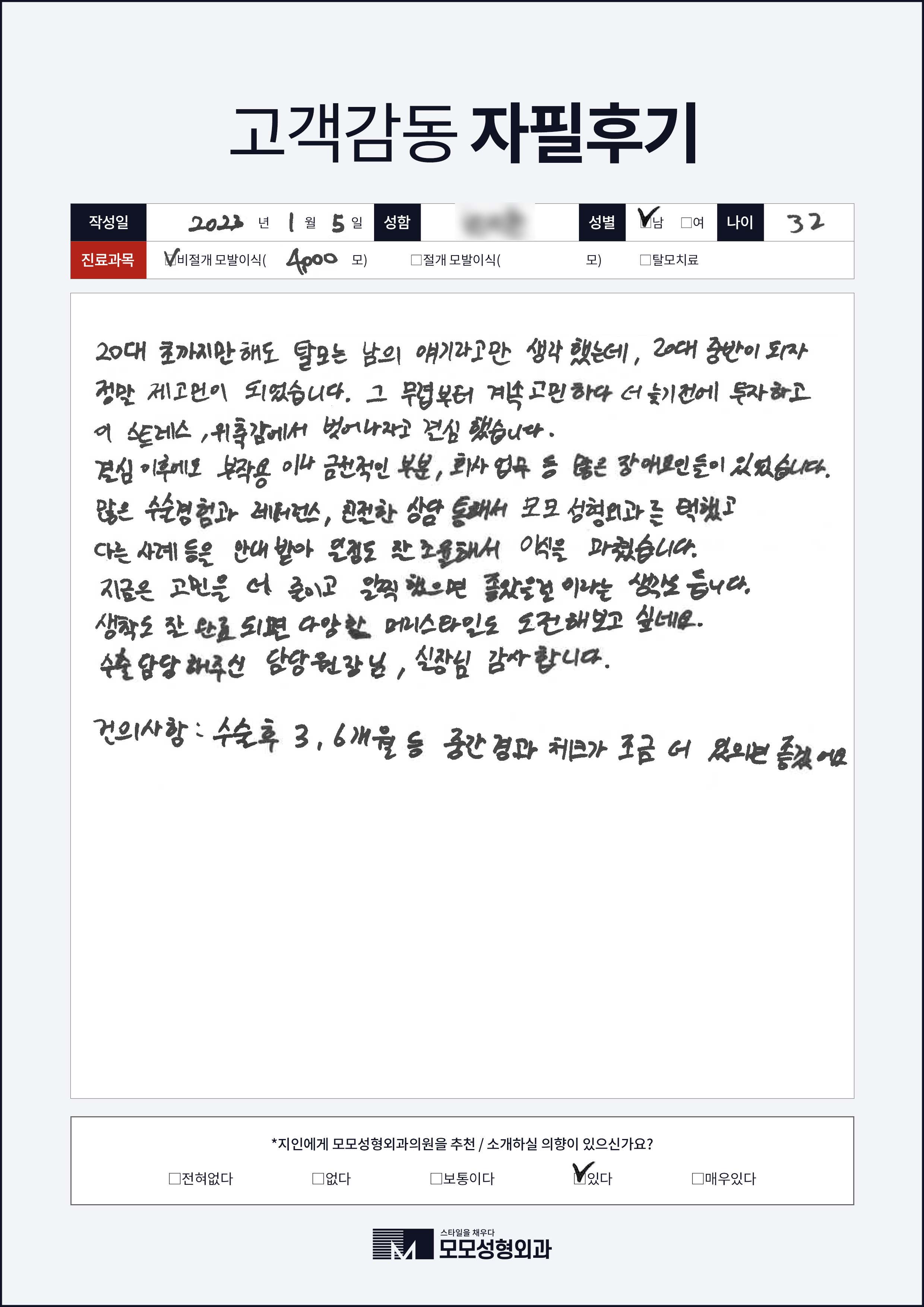 비절개모발이식 30대 4000모이상