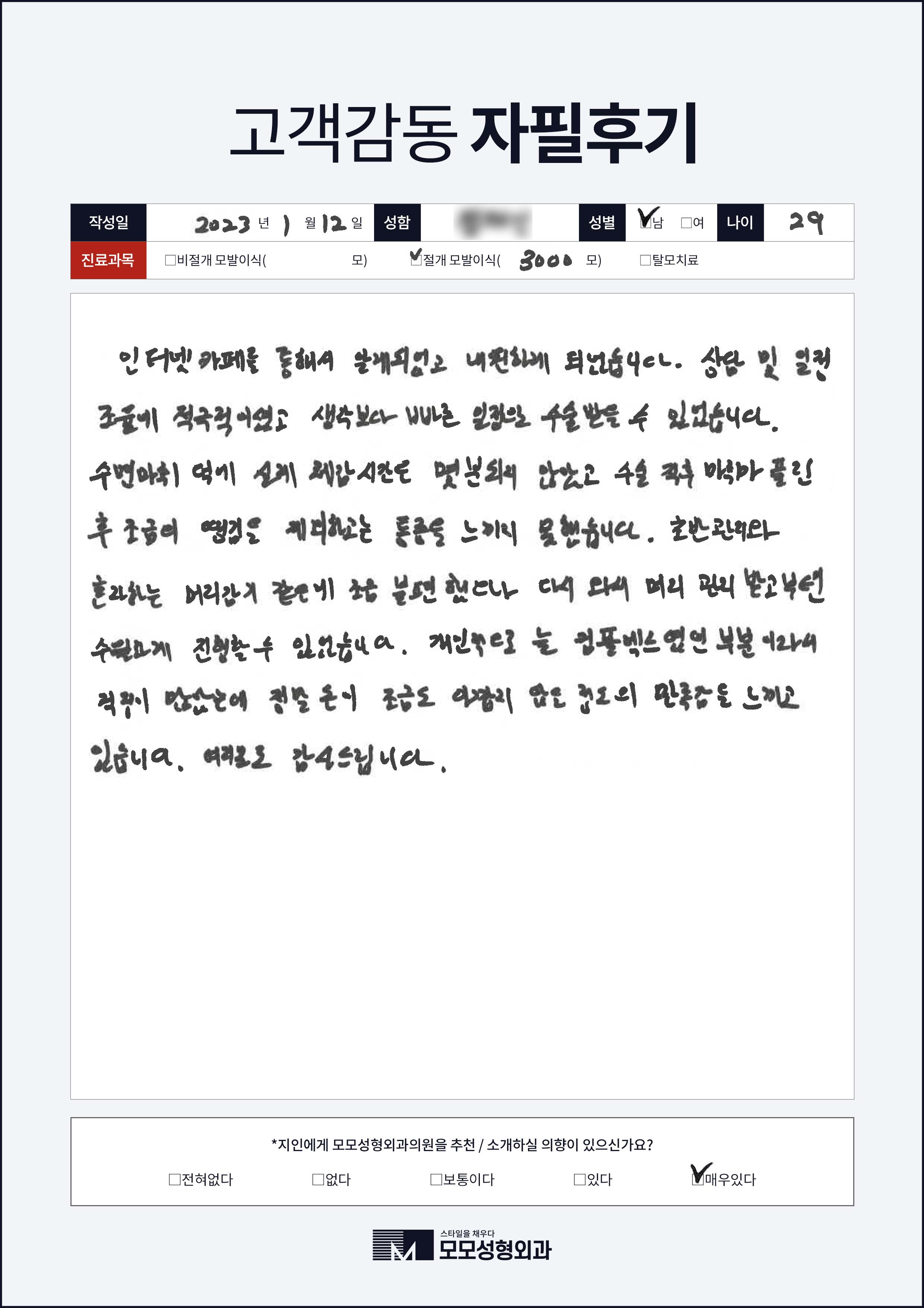 절개모발이식 20대 3000모