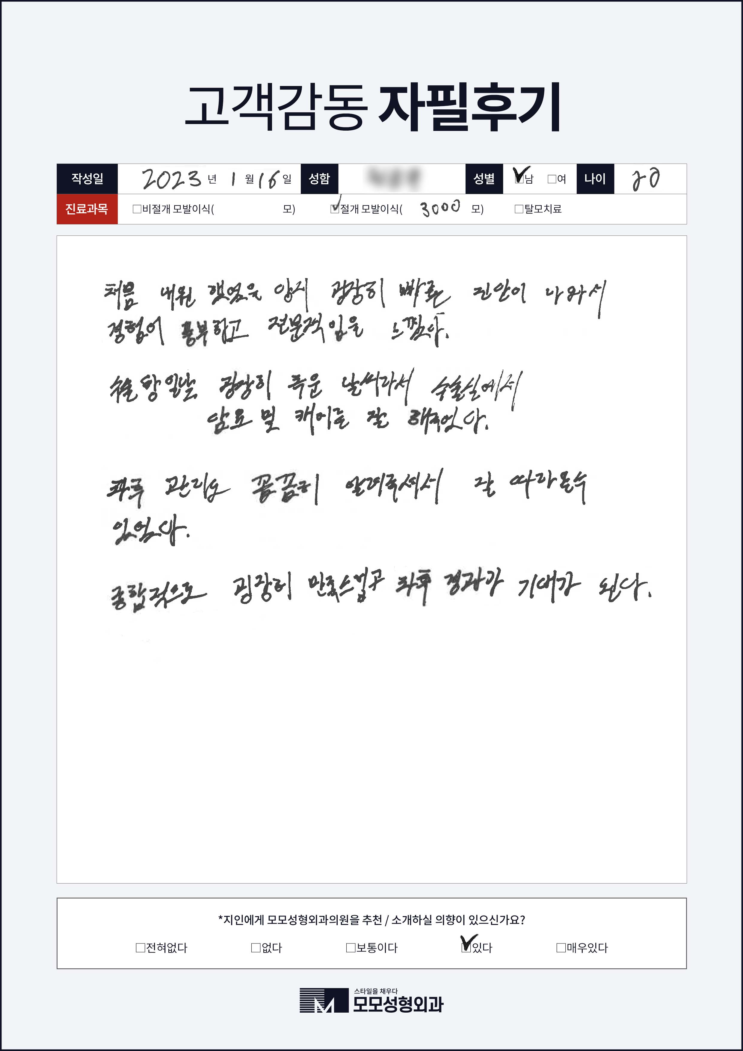 절개모발이식 20대 3000모