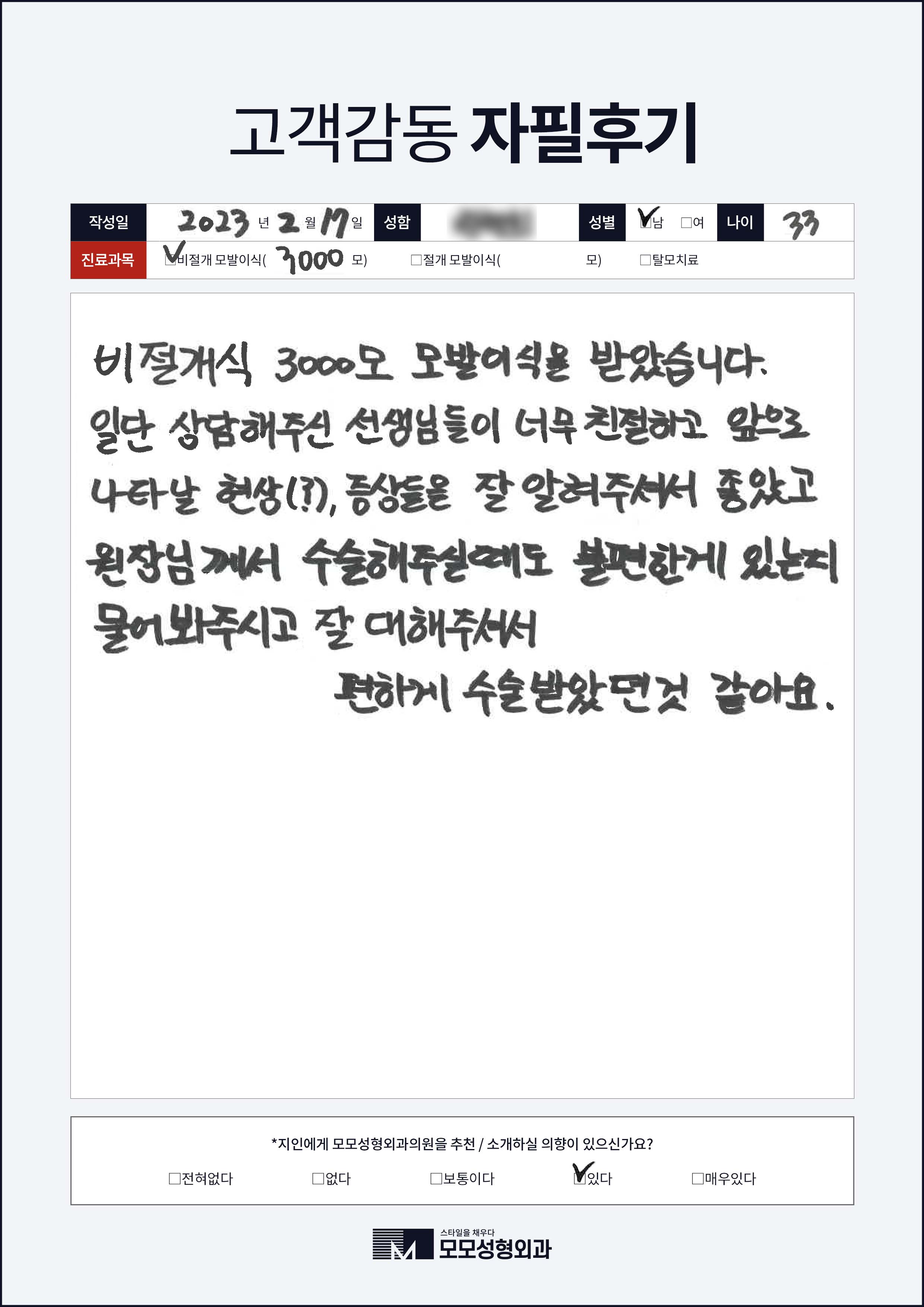 비절개모발이식 30대 3000모