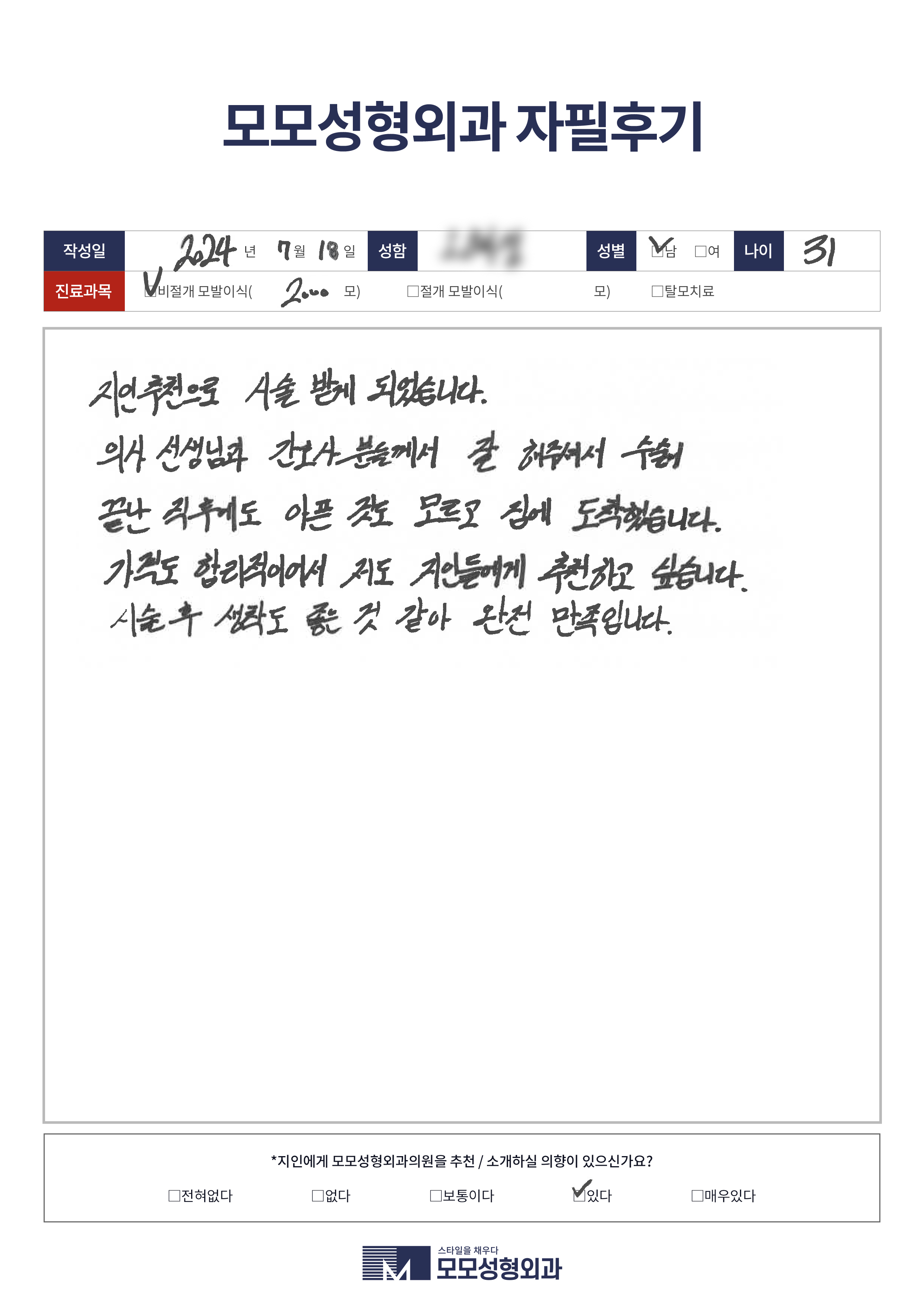 비절개모발이식 30대 2000모