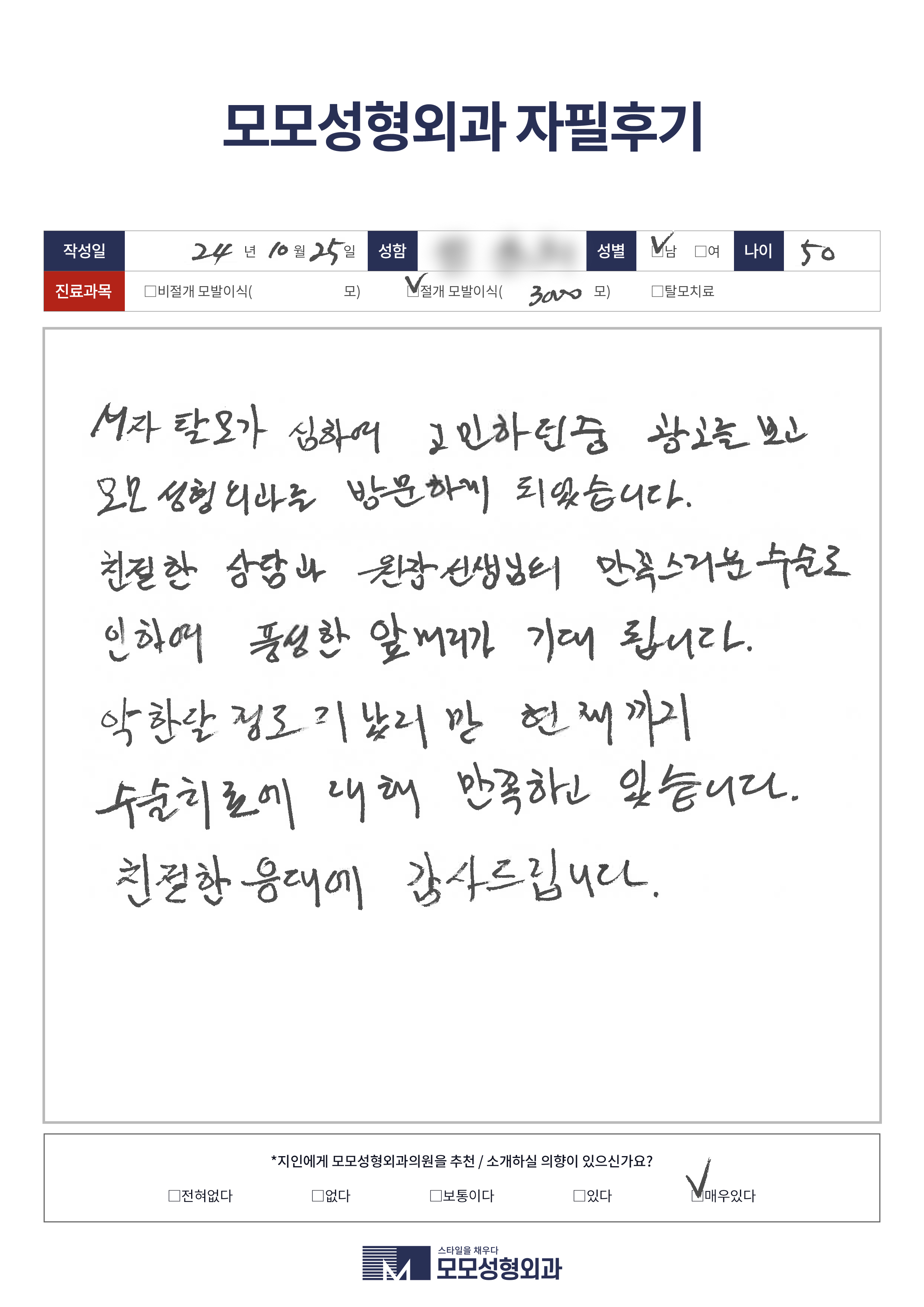 절개모발이식 50대이상 3000모