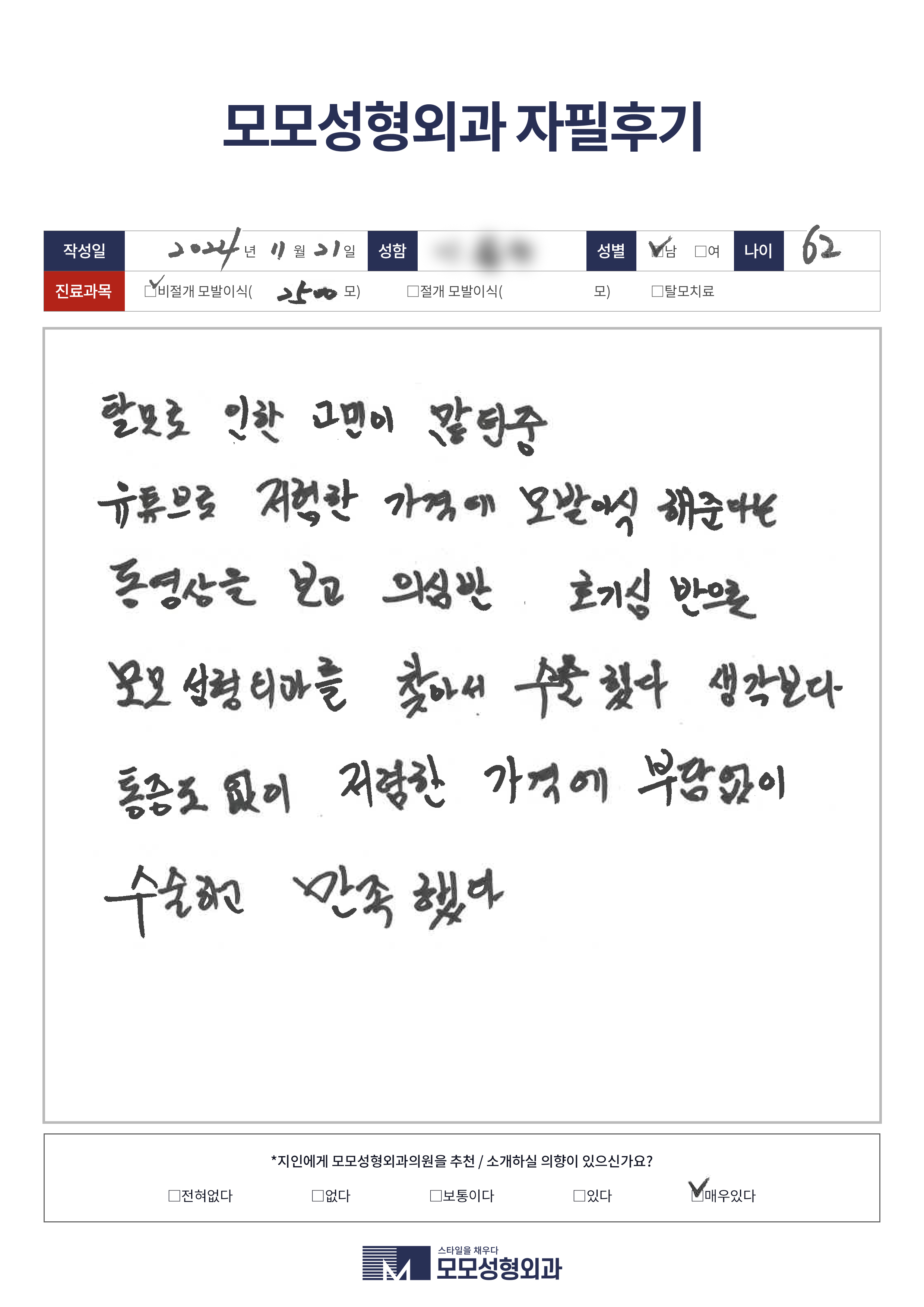 비절개모발이식 50대이상 2500모