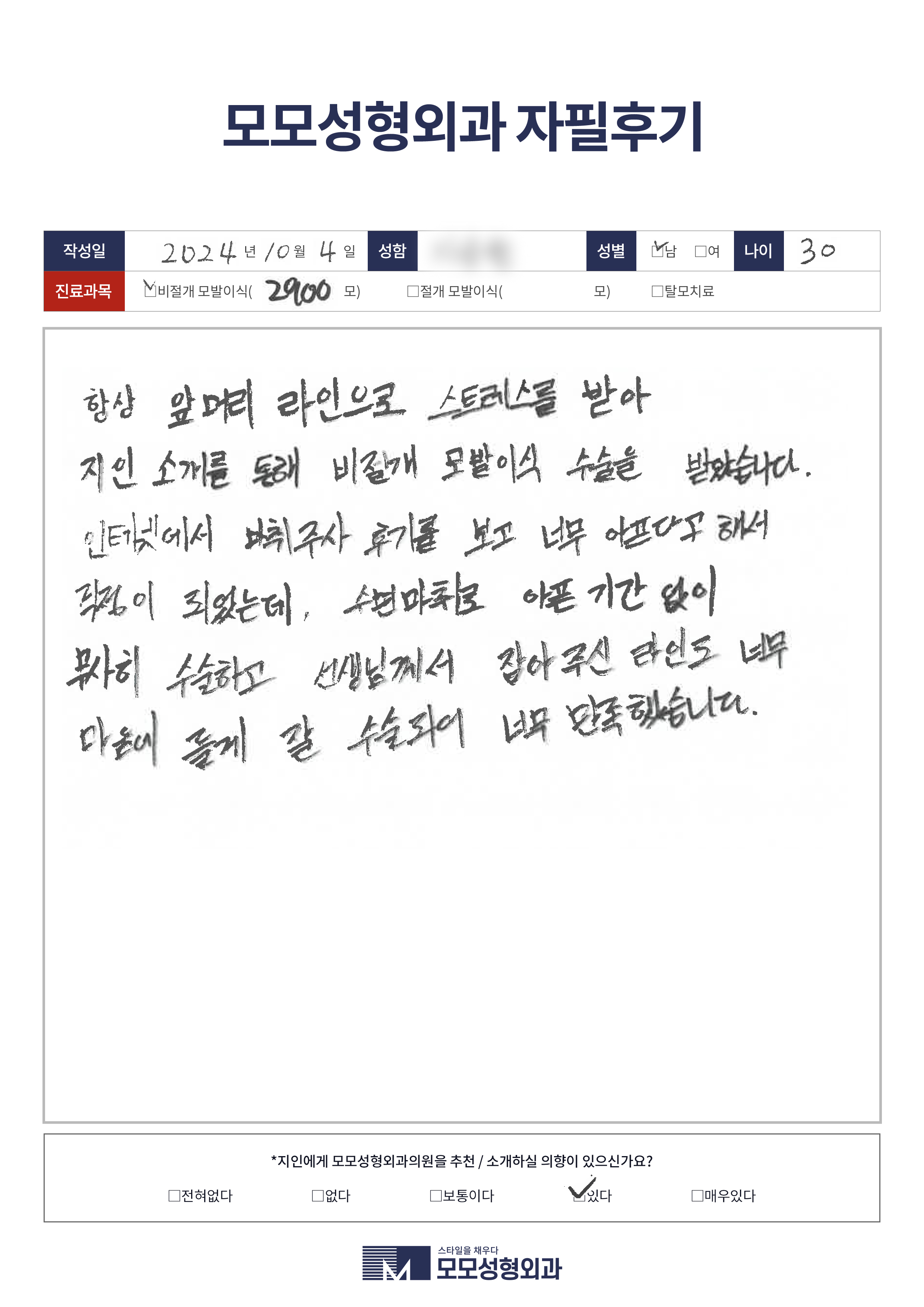 비절개모발이식 30대 2500모