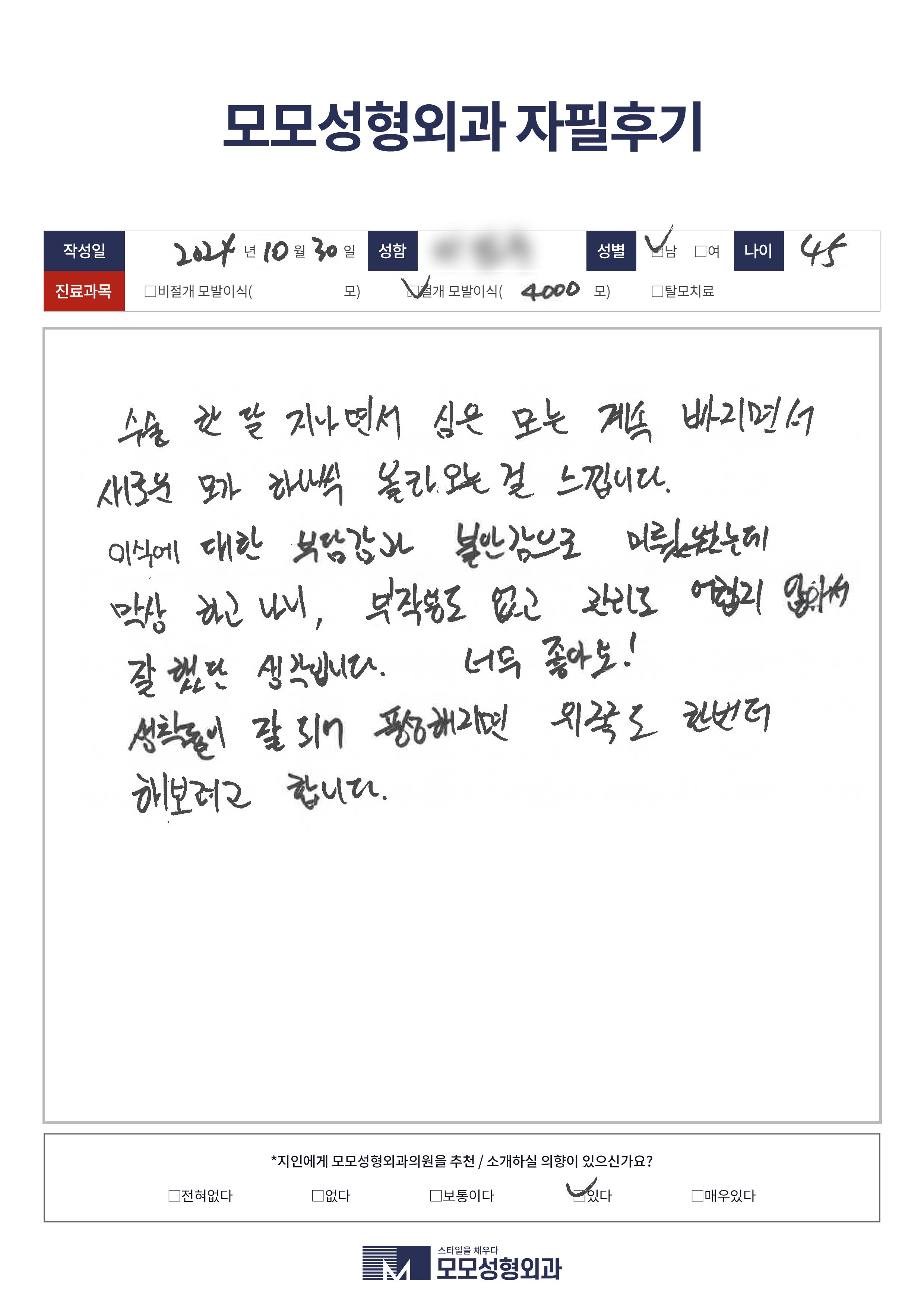 절개모발이식 40대 4000모이상
