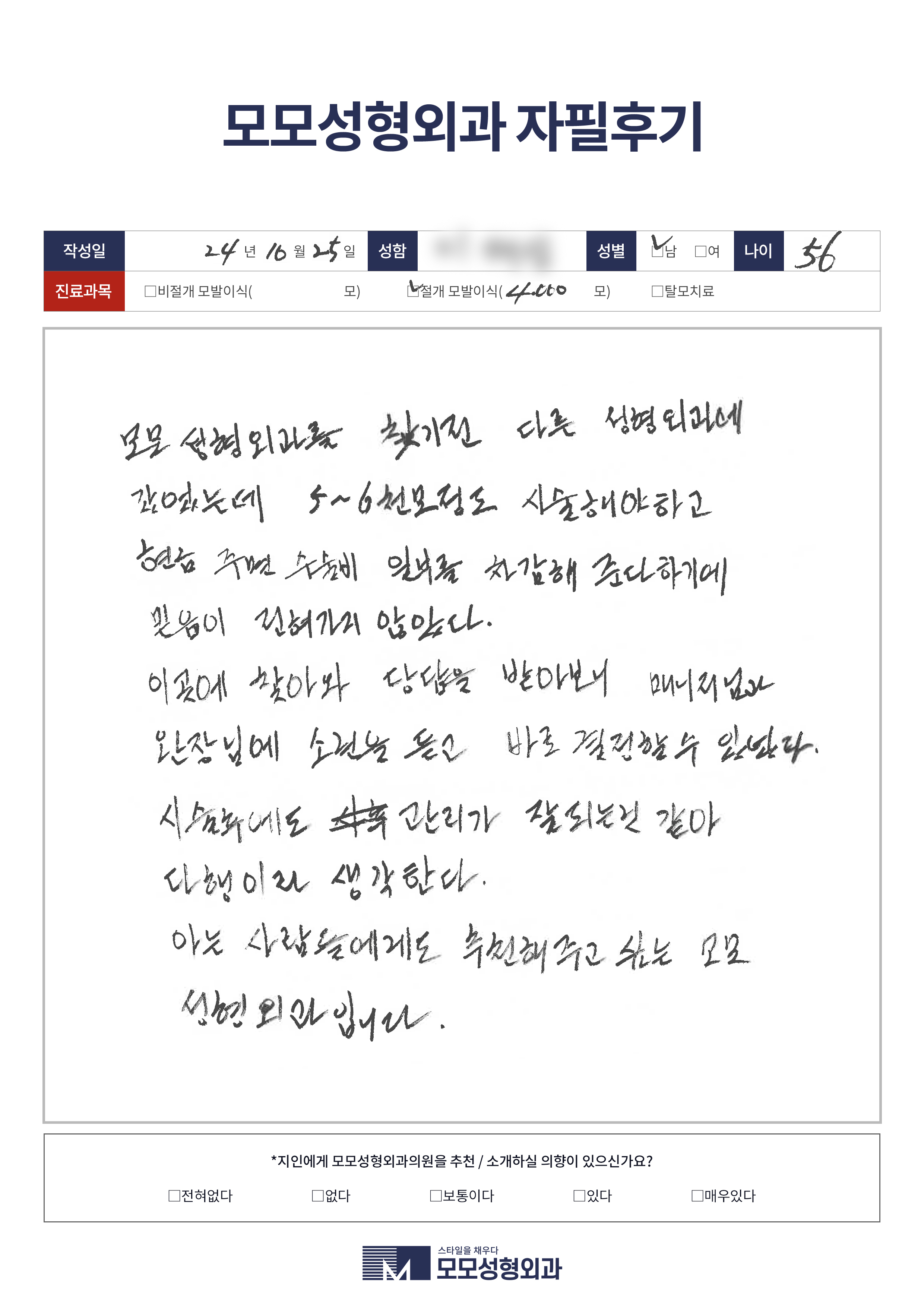 절개모발이식 50대이상 4000모이상