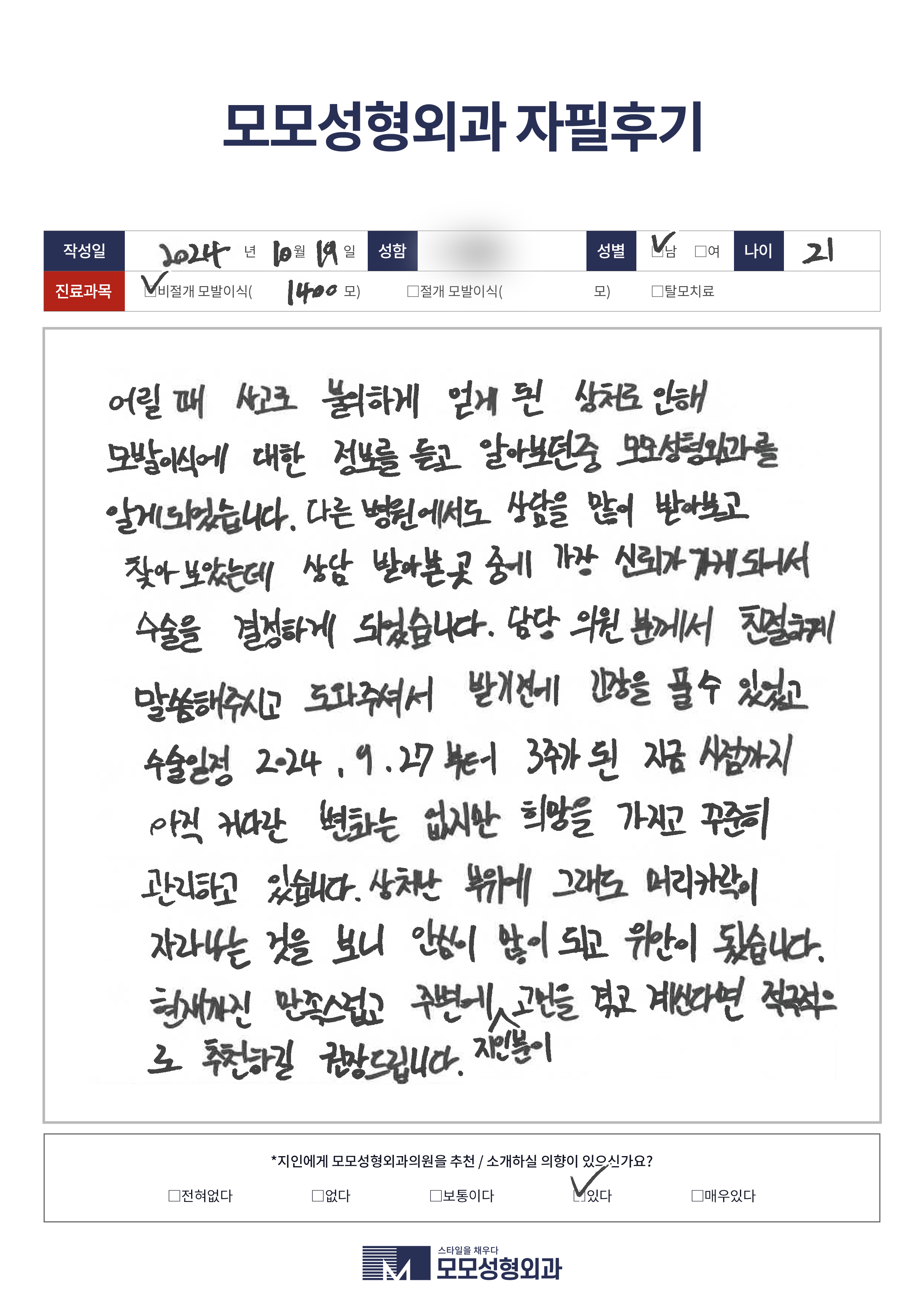 비절개모발이식 20대 1000모