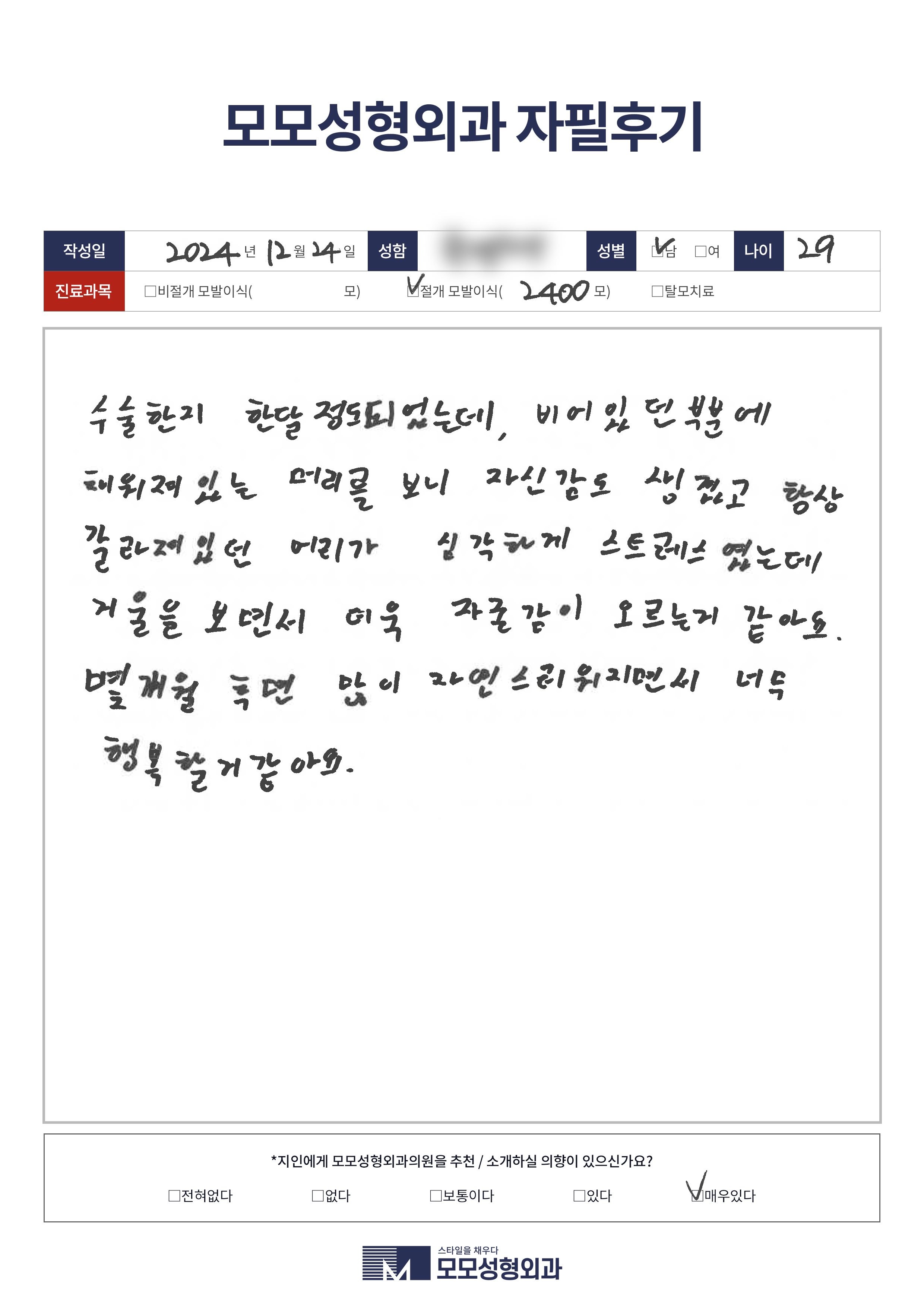 절개모발이식 20대 2000모이상