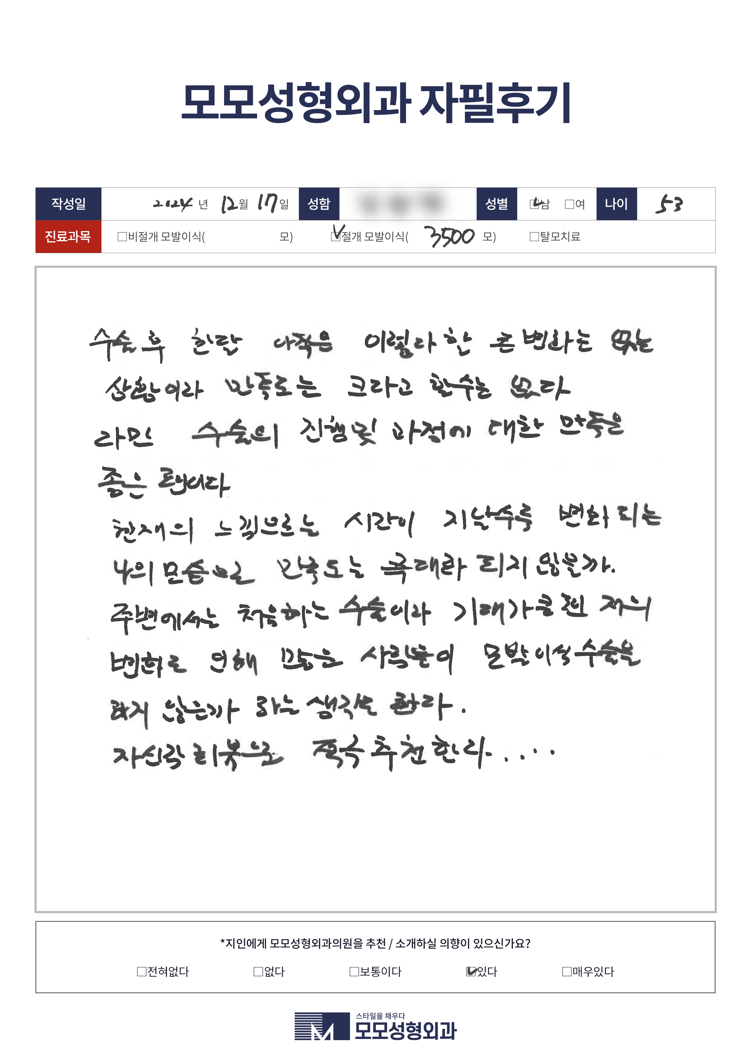 절개모발이식 50대이상 3500모이상