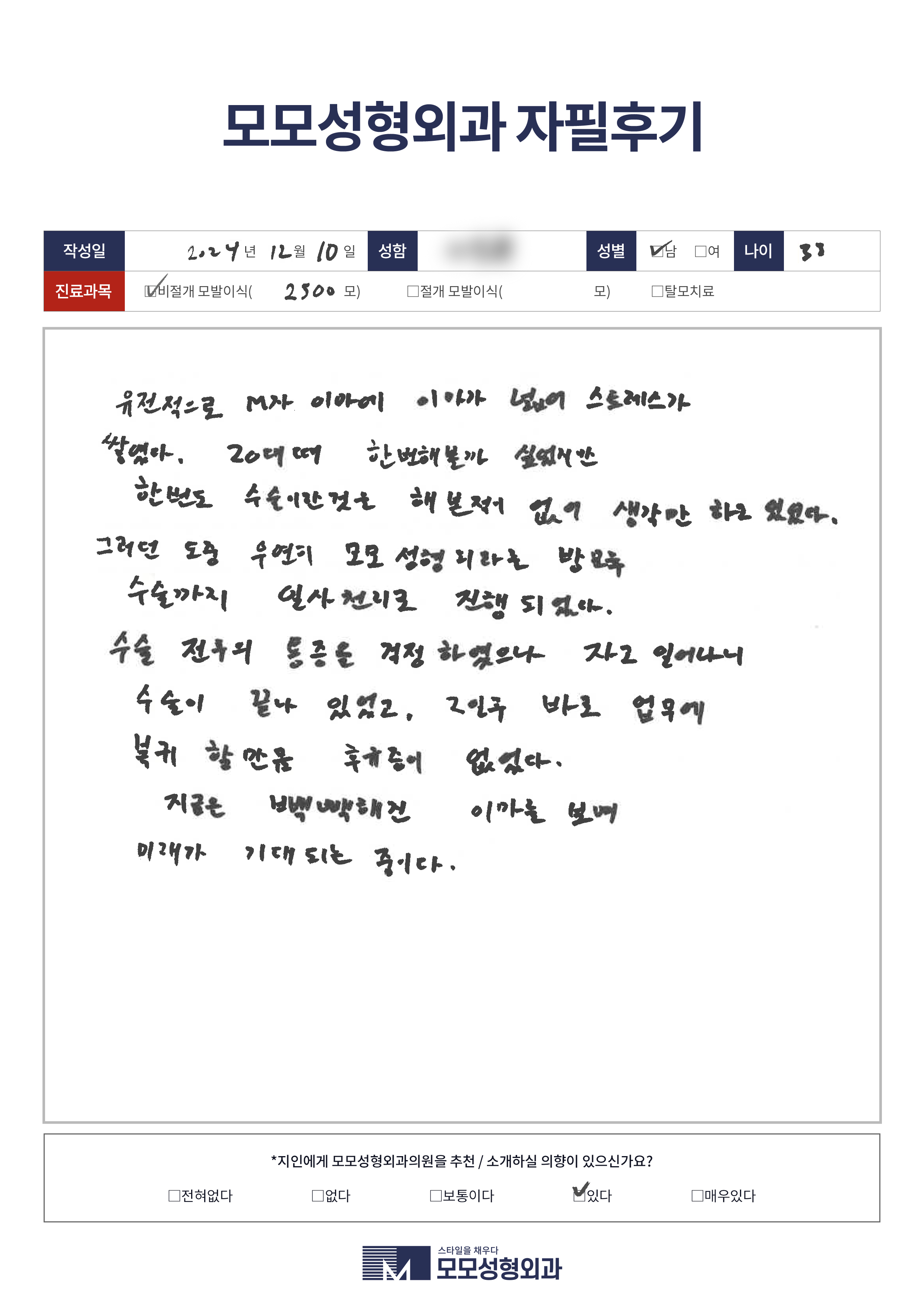 비절개모발이식 30대 2500모이상