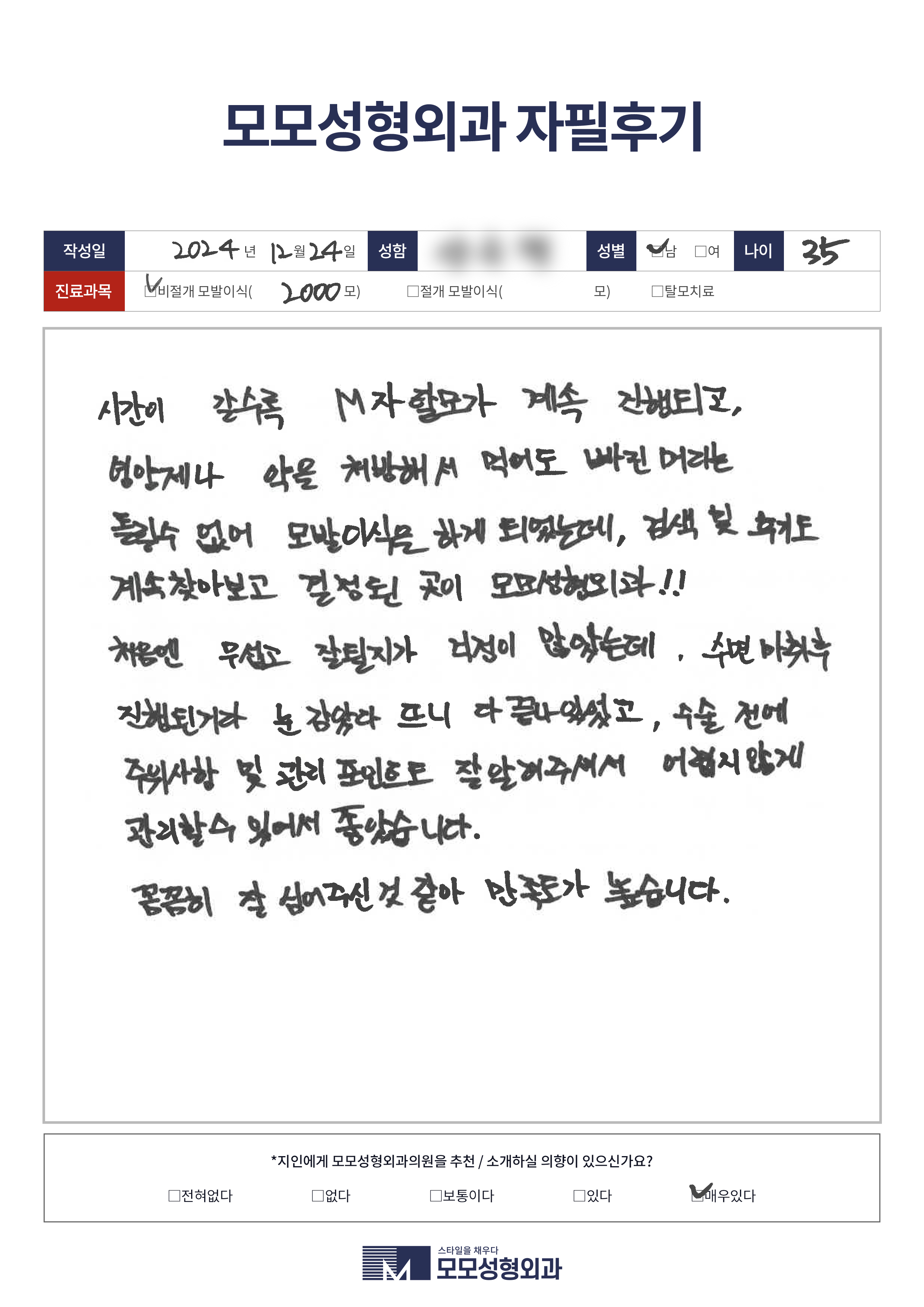비절개모발이식 30대 2000모이상