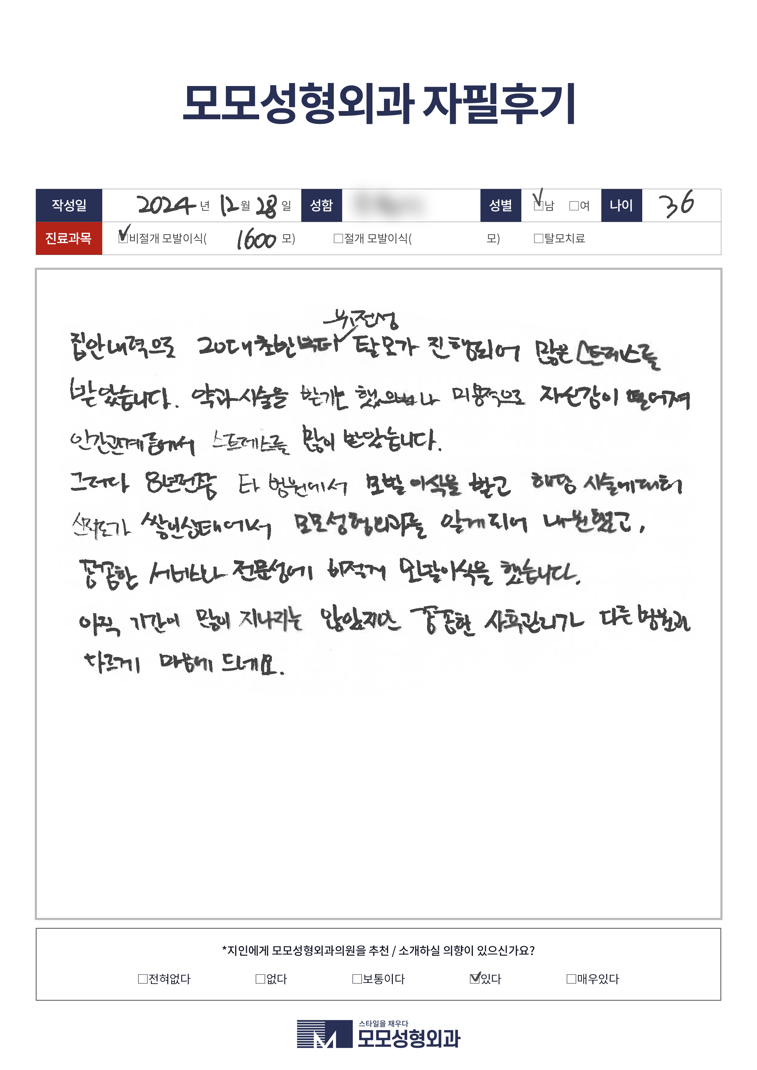 비절개모발이식 30대 1500모이상