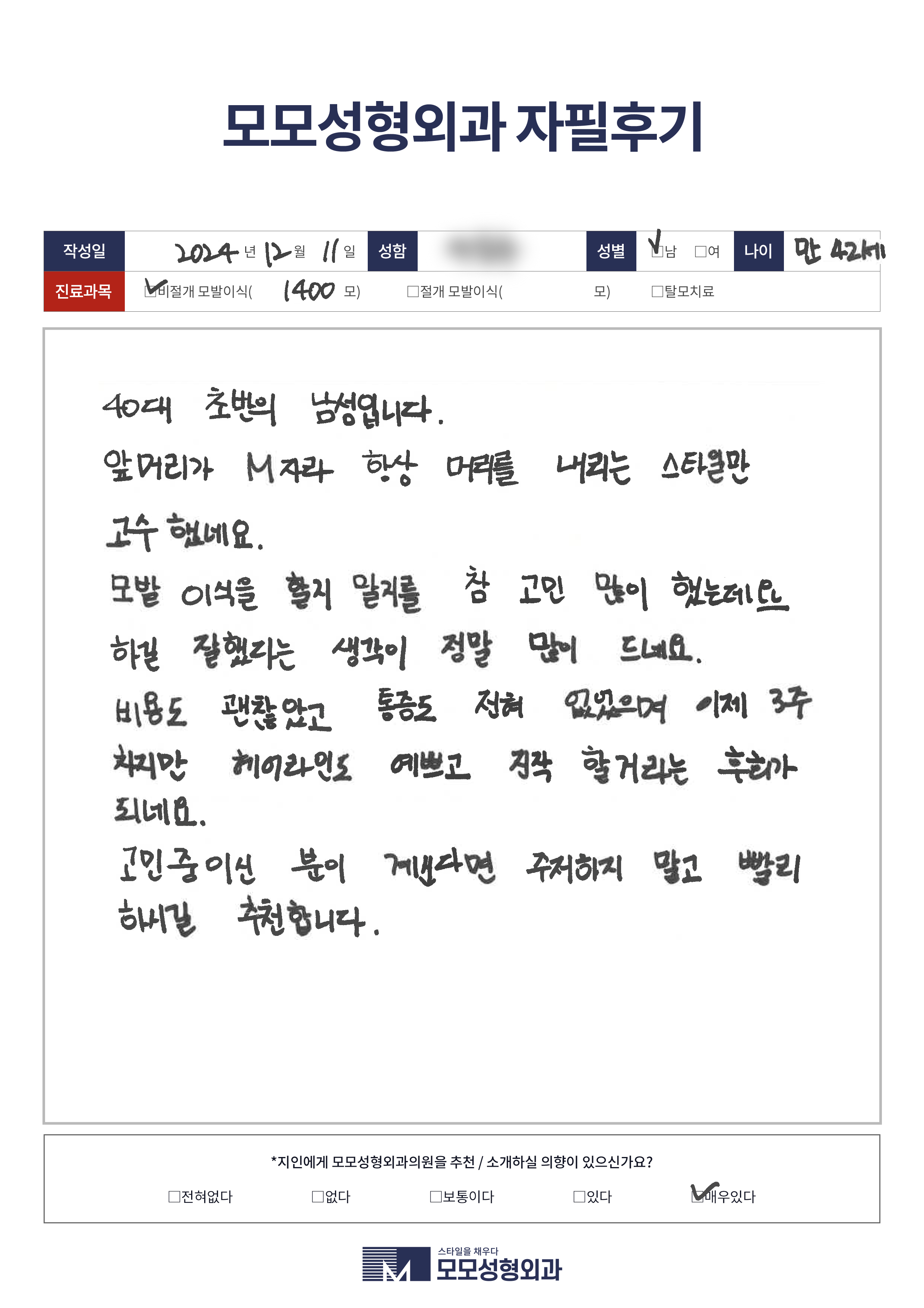 비절개모발이식 40대 1000모이상