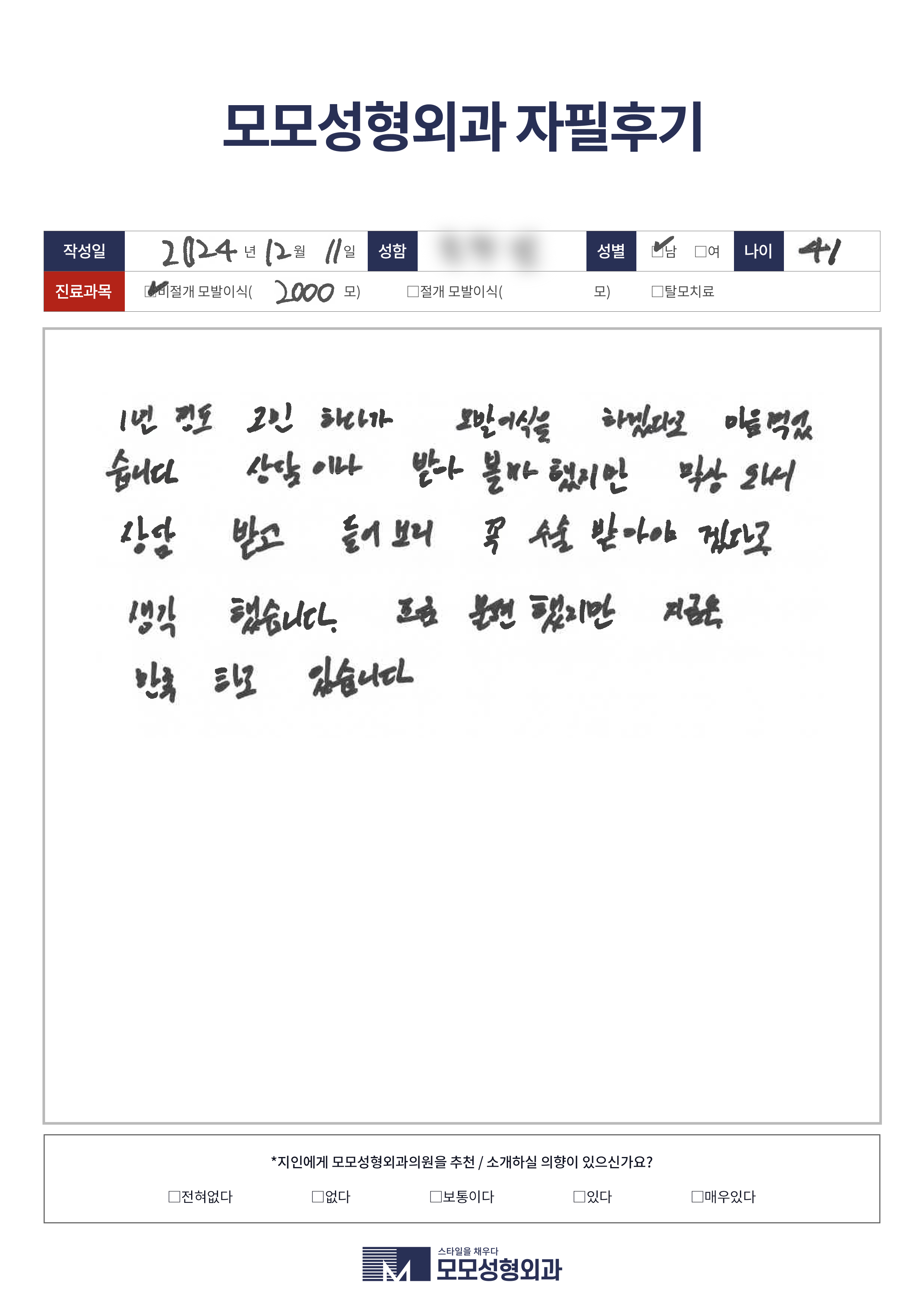 비절개모발이식 40대 2000모이상