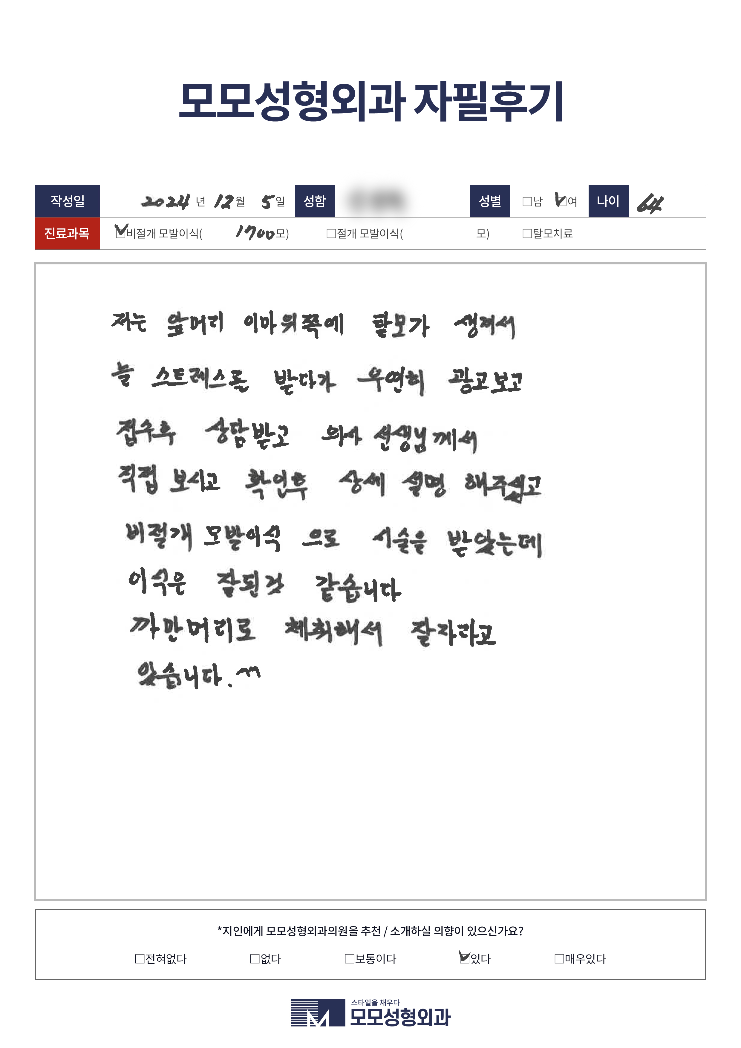 비절개모발이식 50대이상 1500모이상