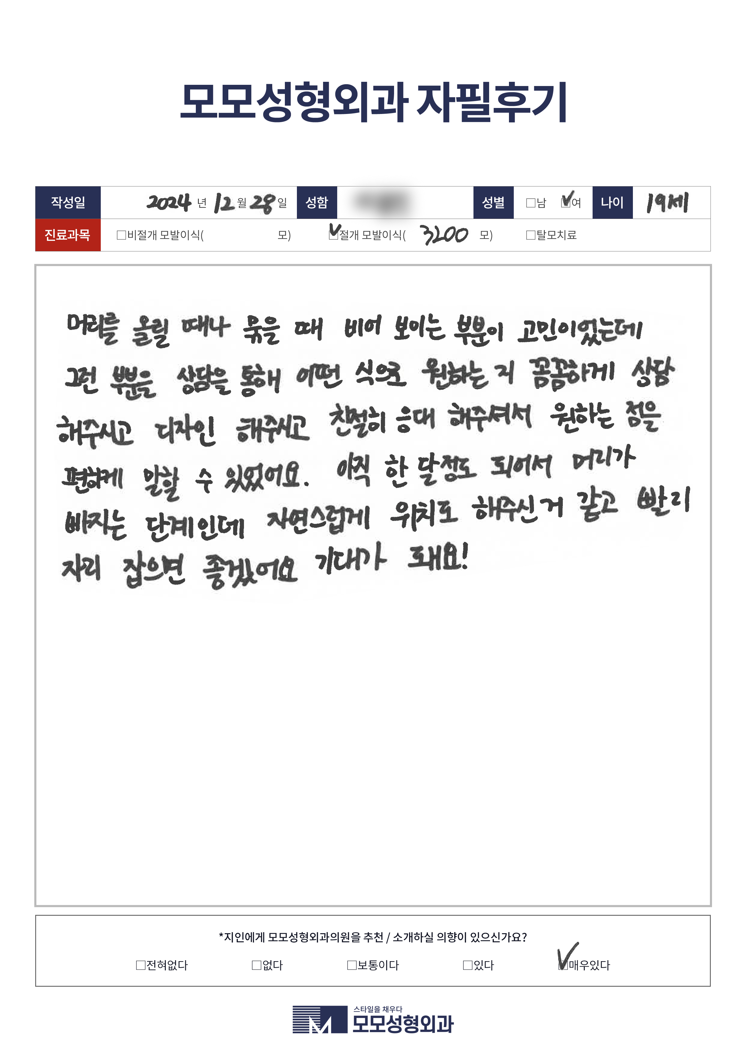 절개모발이식 10대 3000모이상