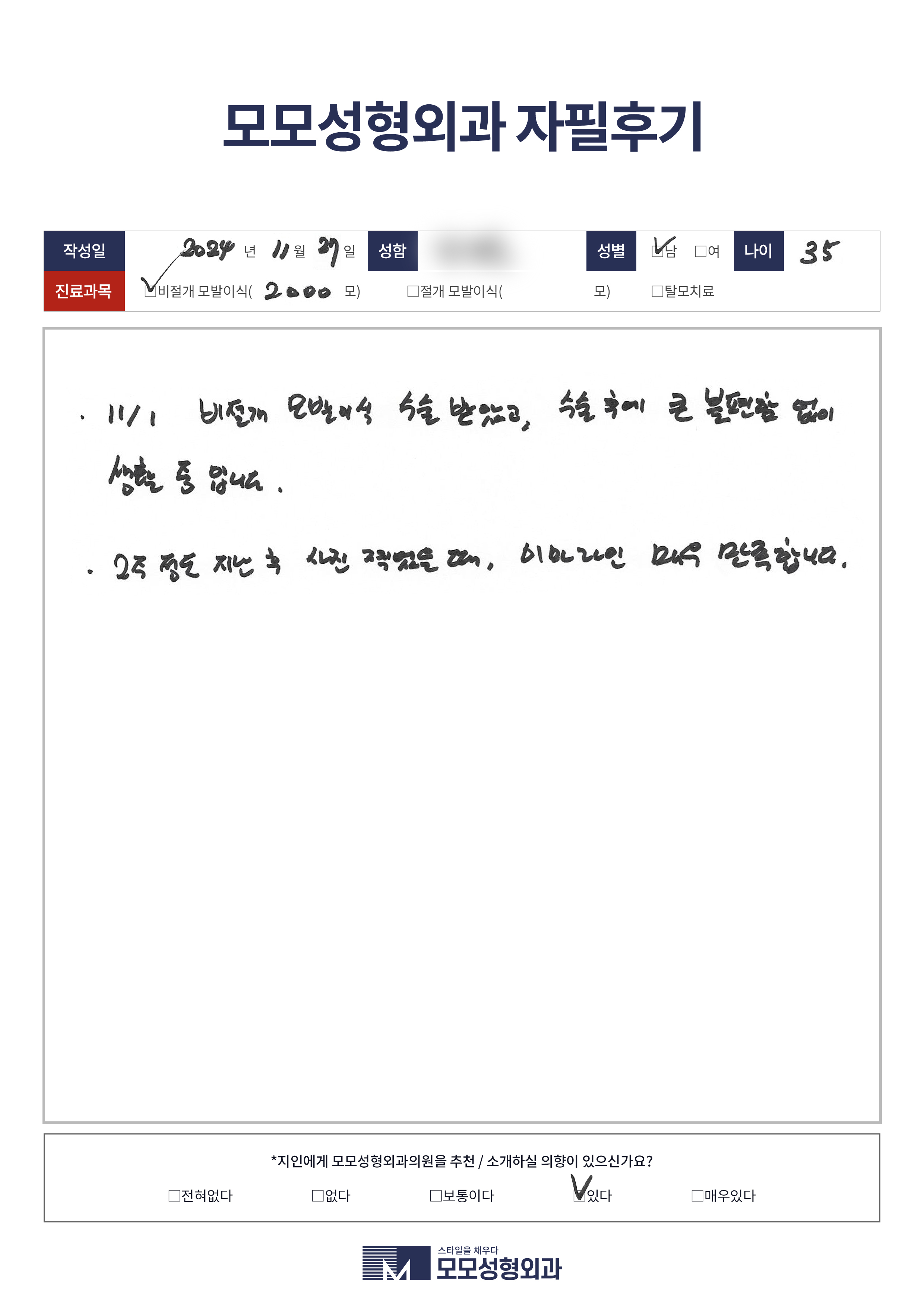 비절개모발이식 30대 2000모