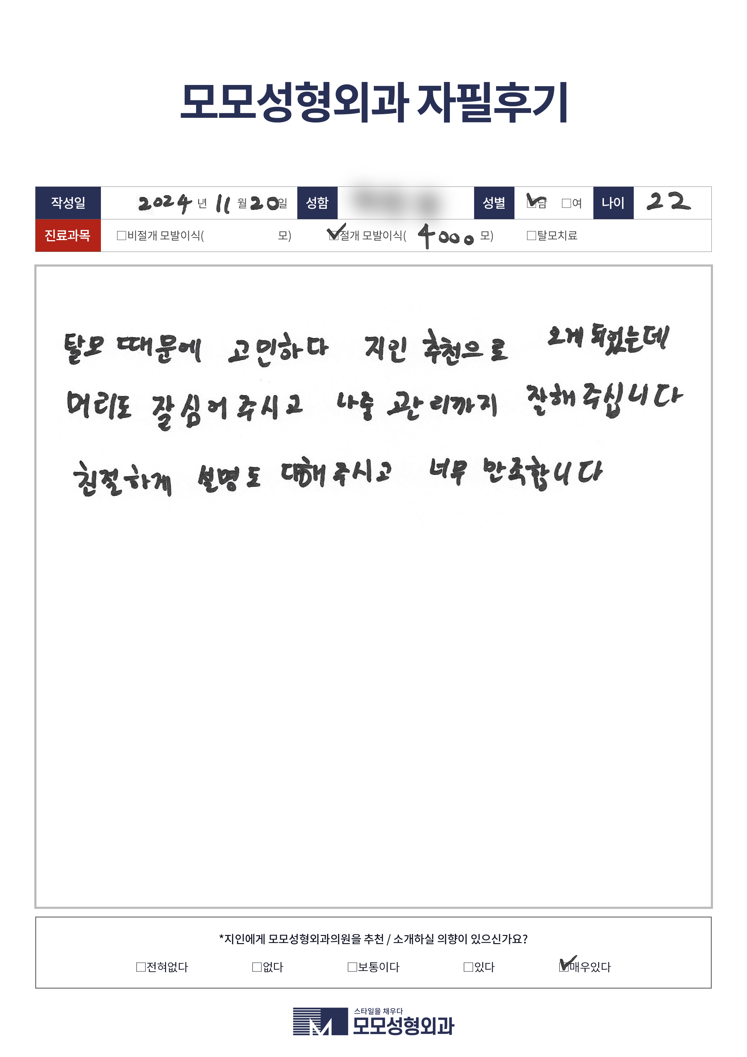 절개모발이식 20대 4000모이상