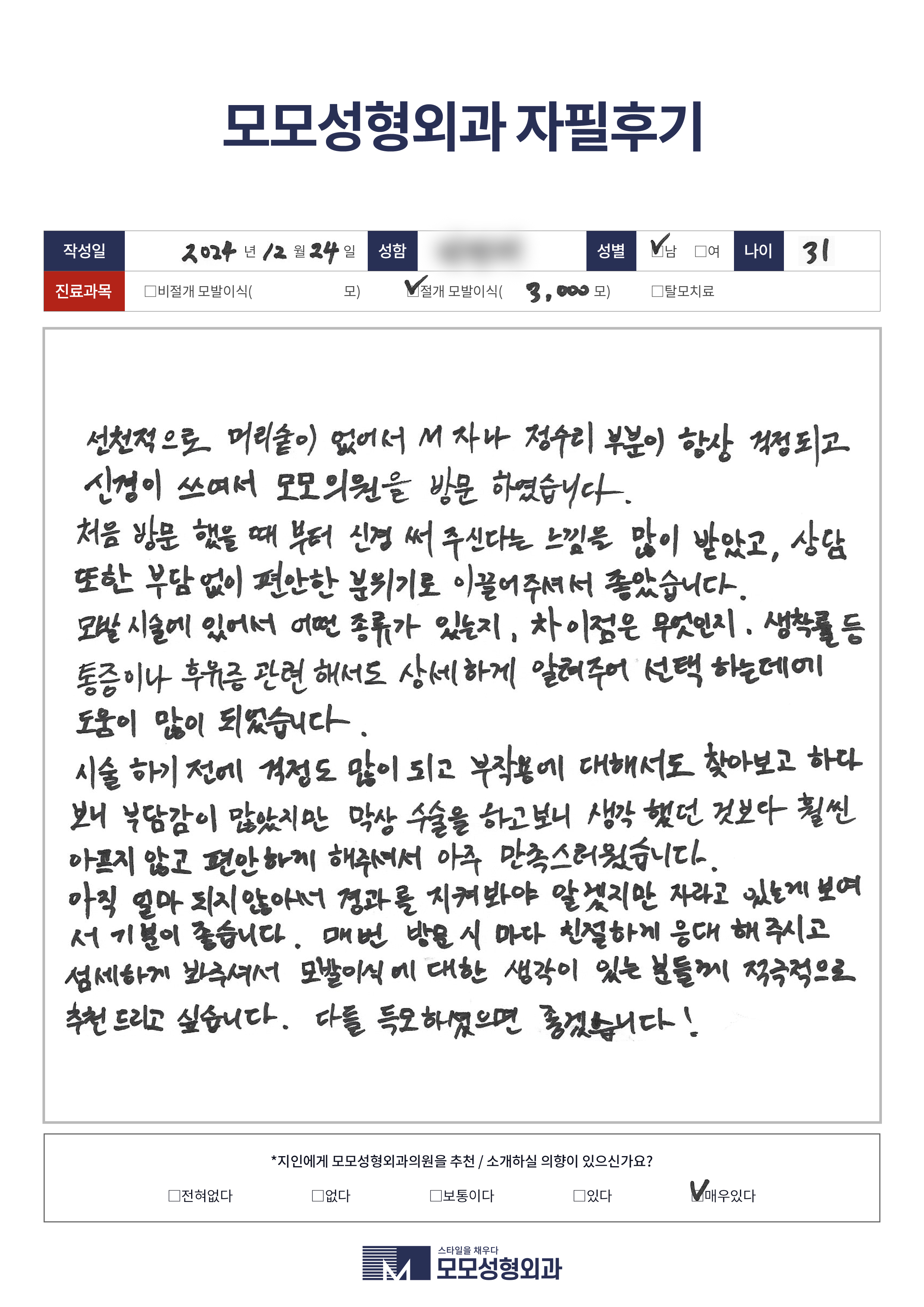 절개모발이식 30대 3000모