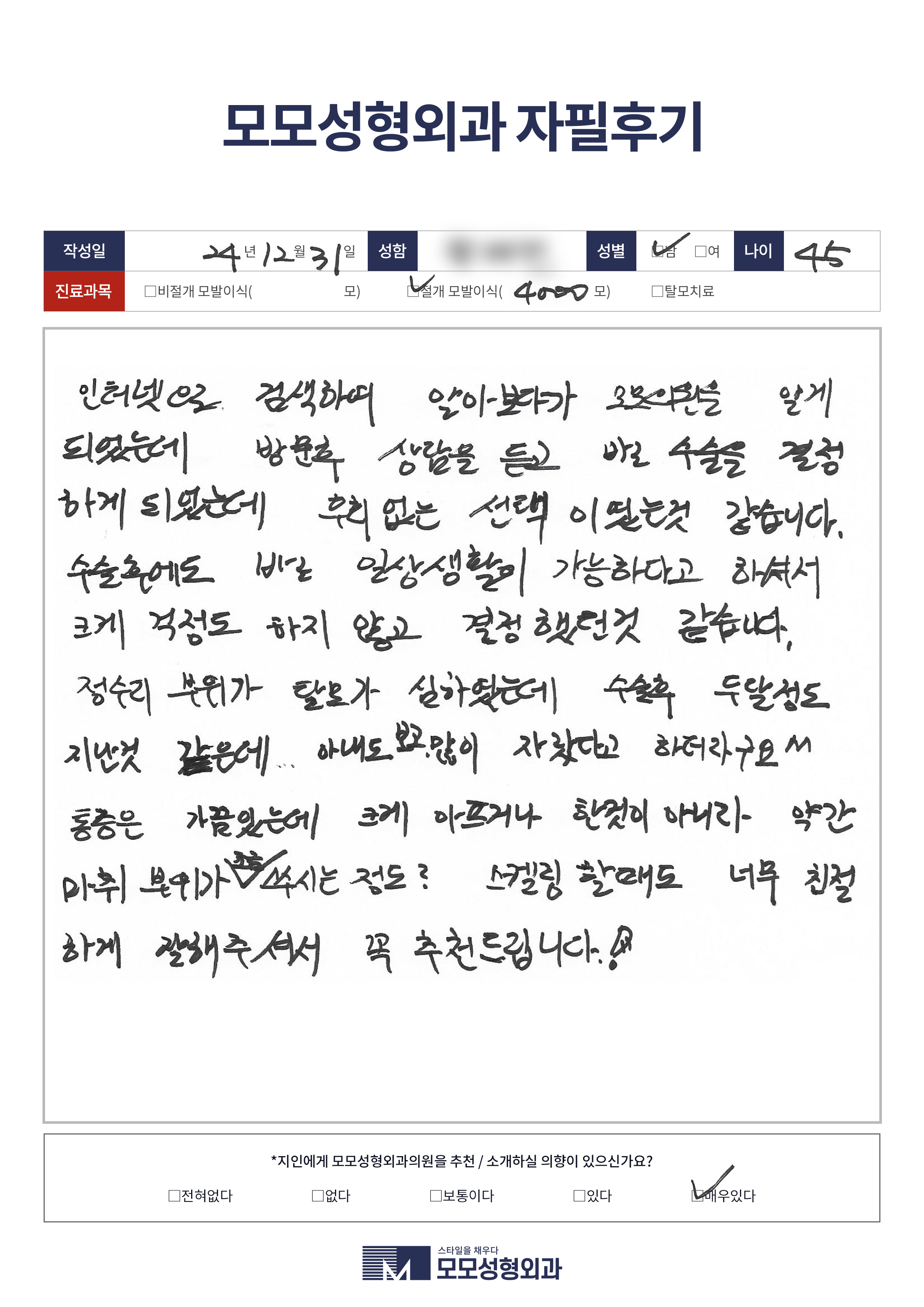 절개모발이식 40대 4000모이상
