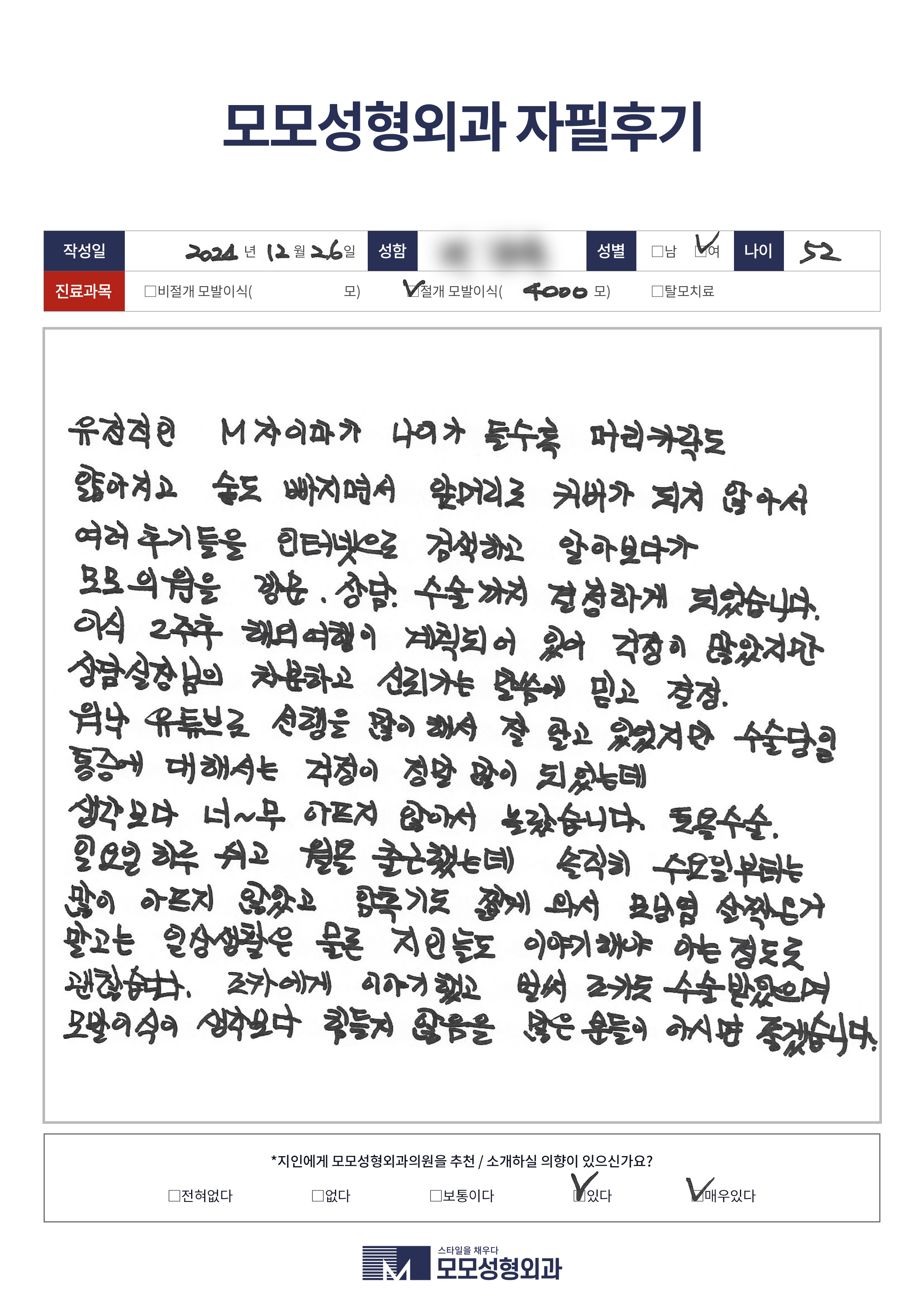 절개모발이식 50대이상 4000모이상