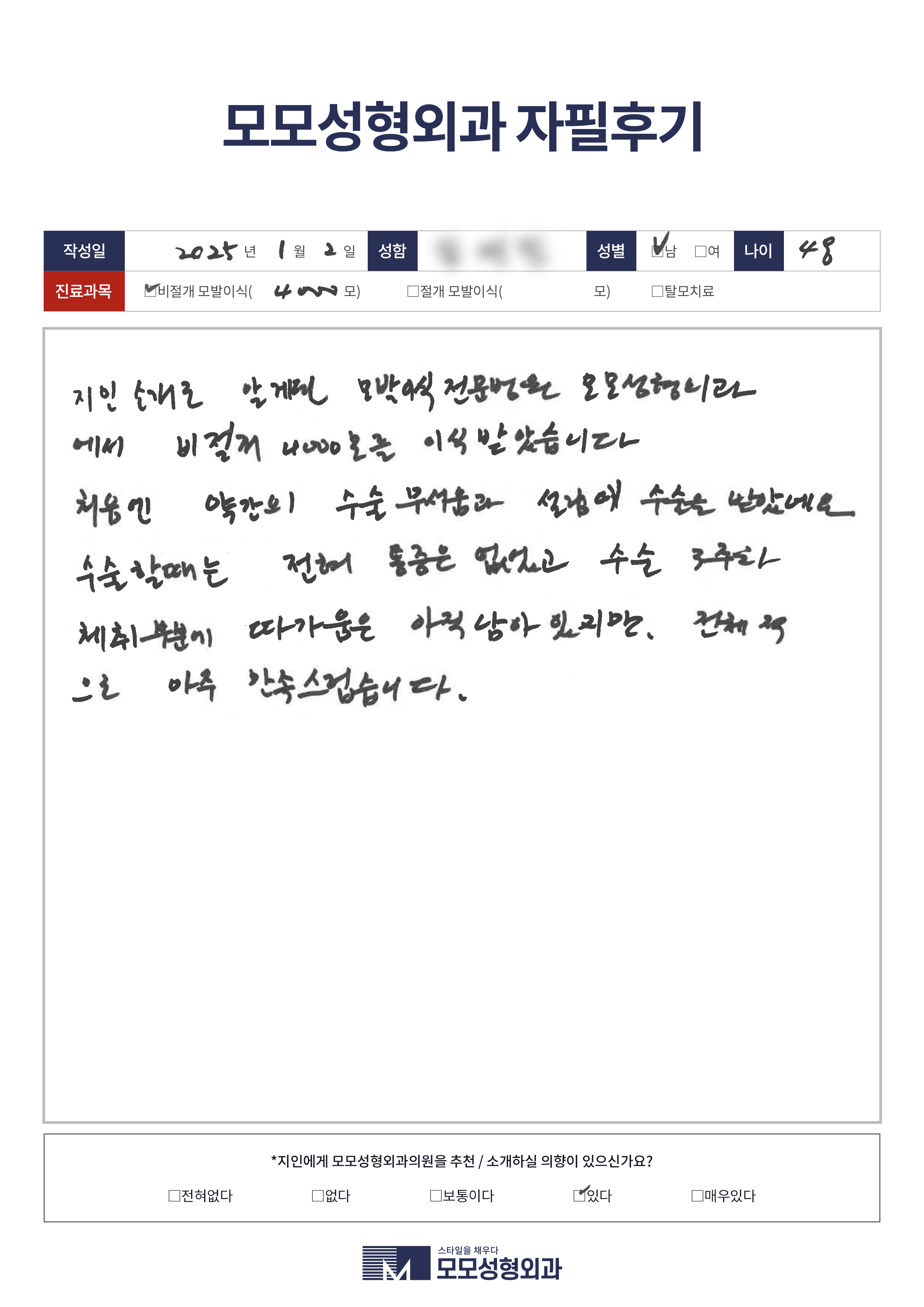 비절개모발이식 40대 4000모이상