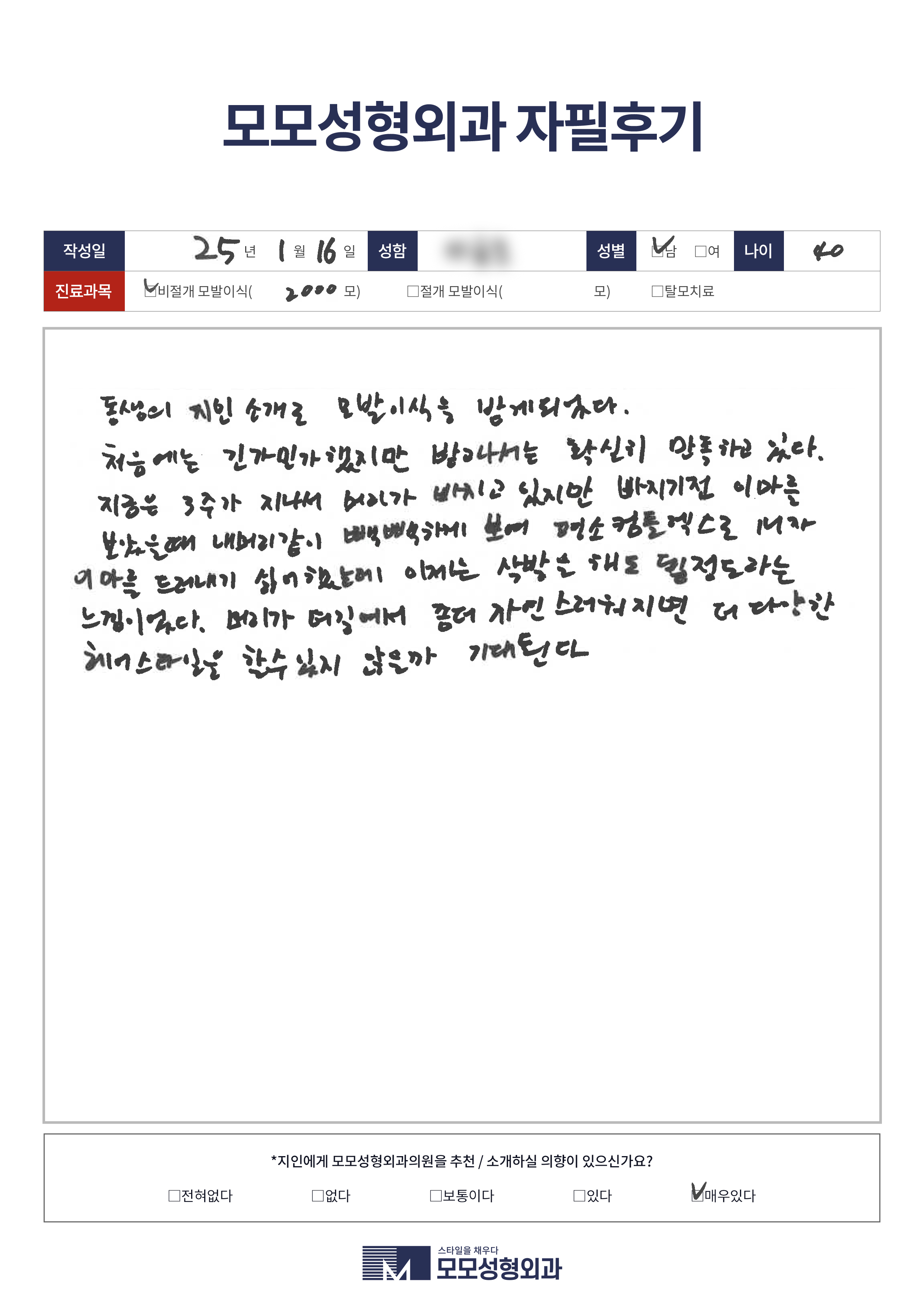 비절개모발이식 40대 2000모이상