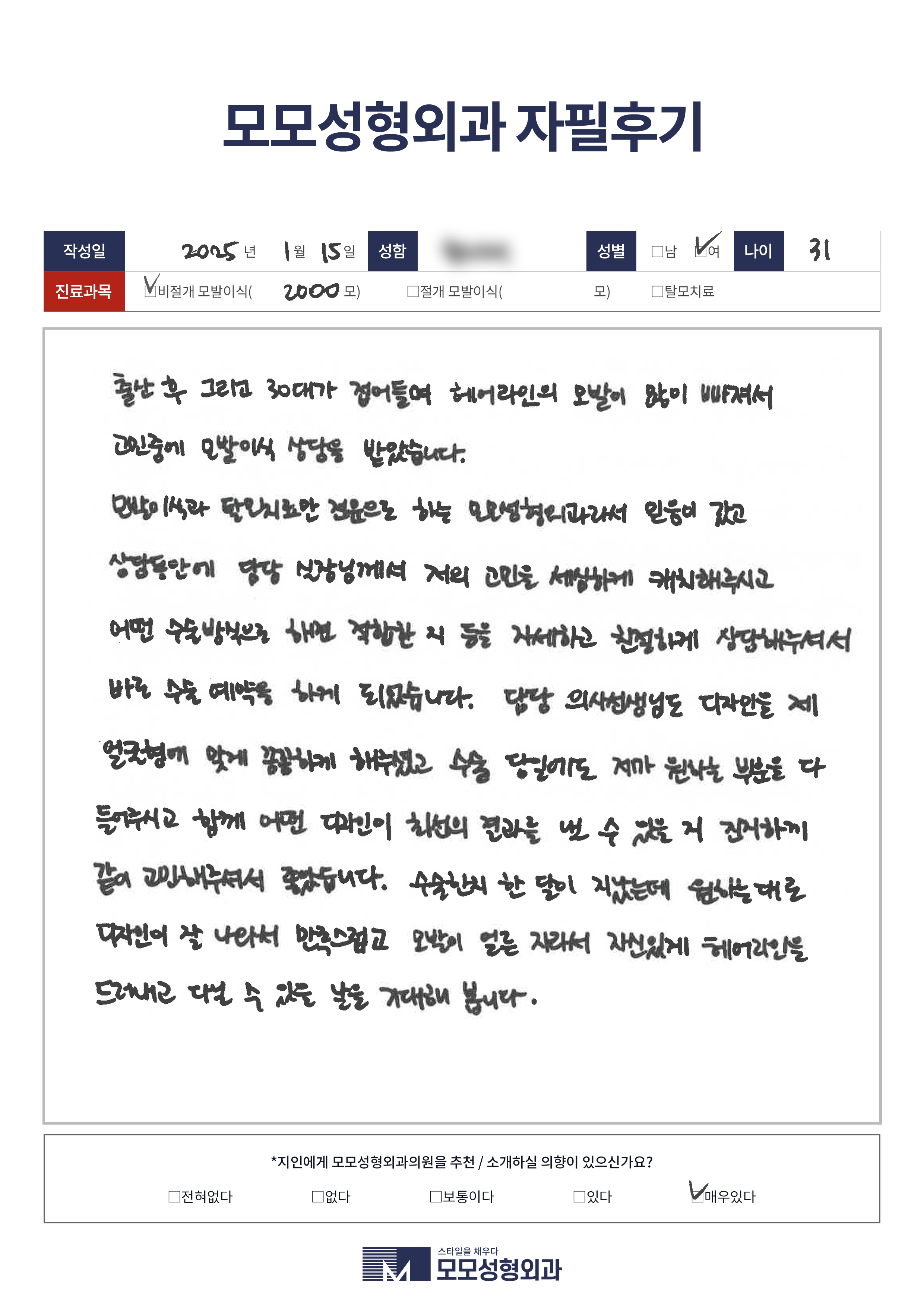비절개모발이식 30대 2000모이상