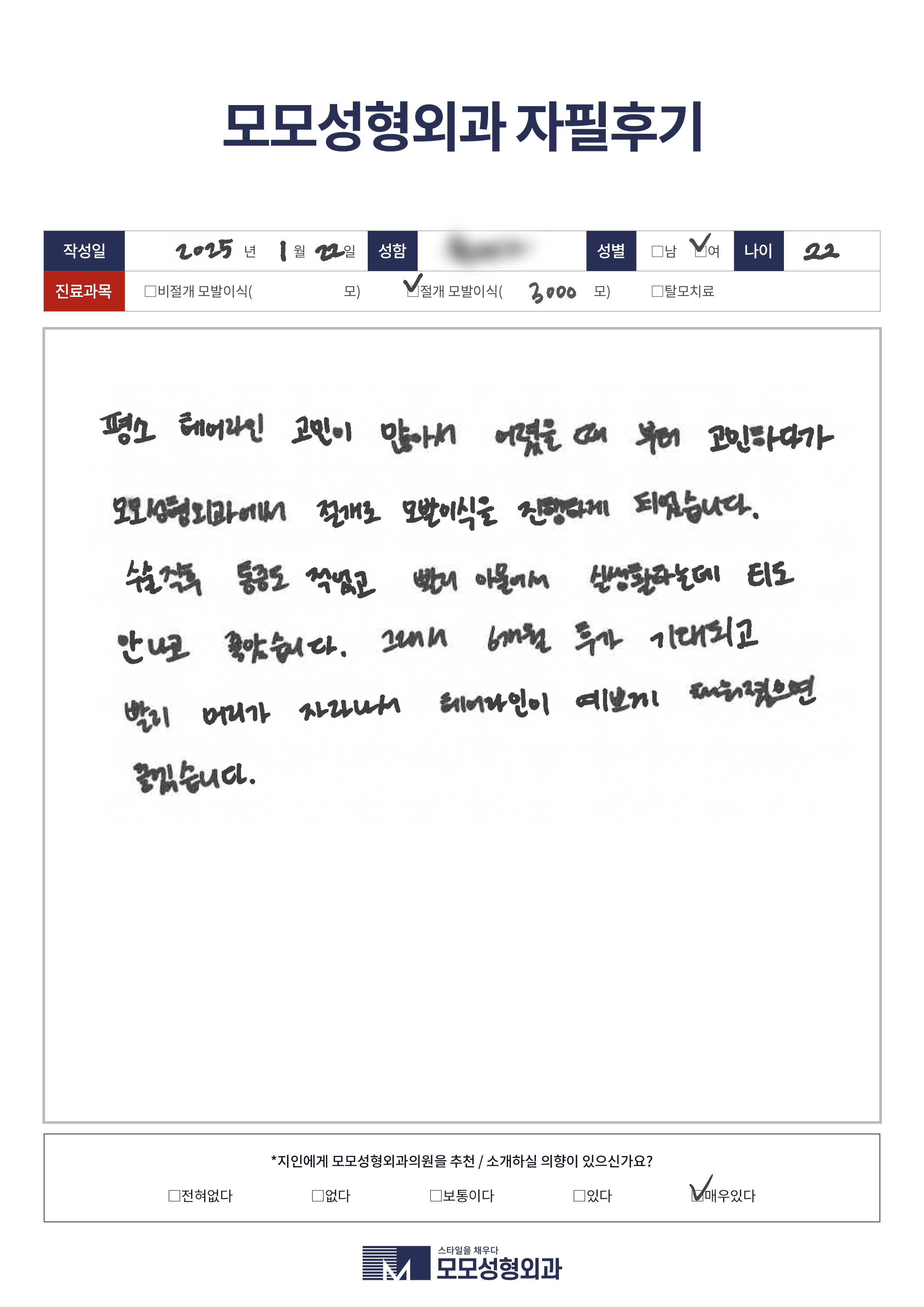 절개모발이식 20대 3000모이상