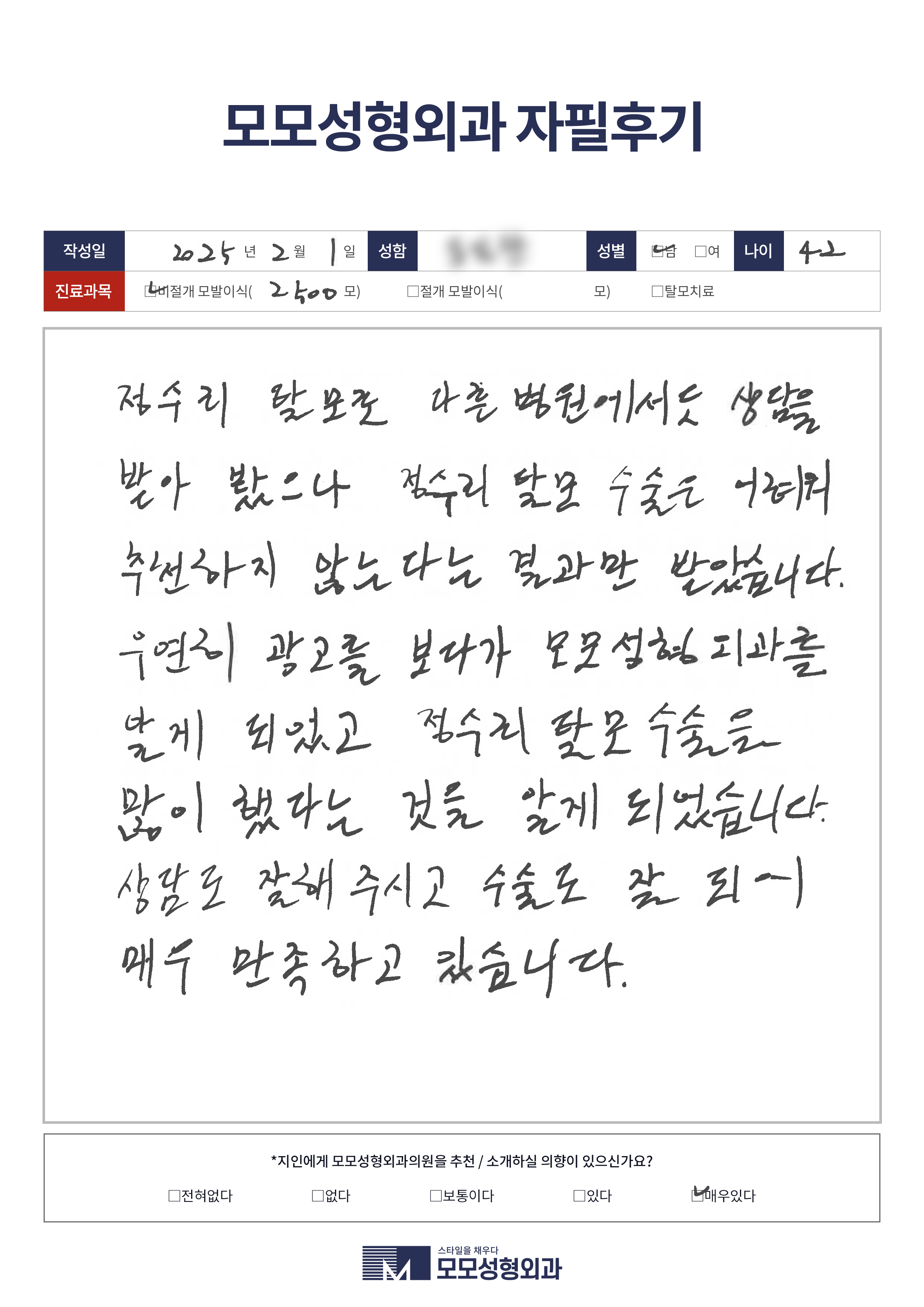 비절개모발이식 40대 2500모이상