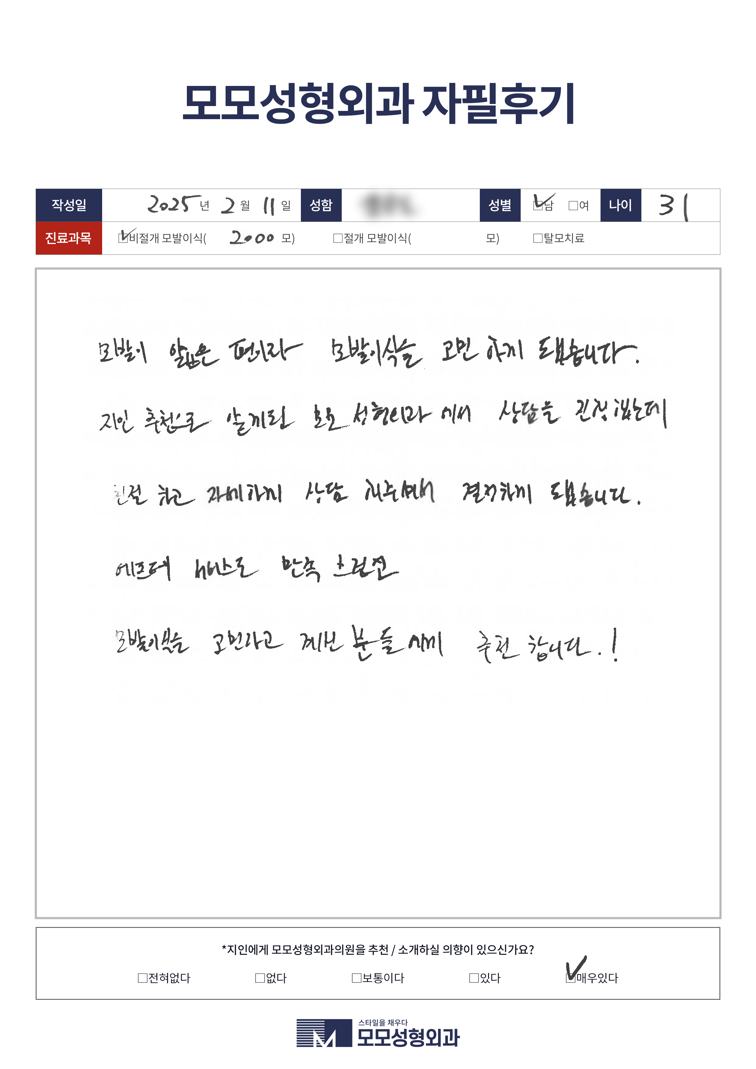 비절개모발이식 30대 2000모이상