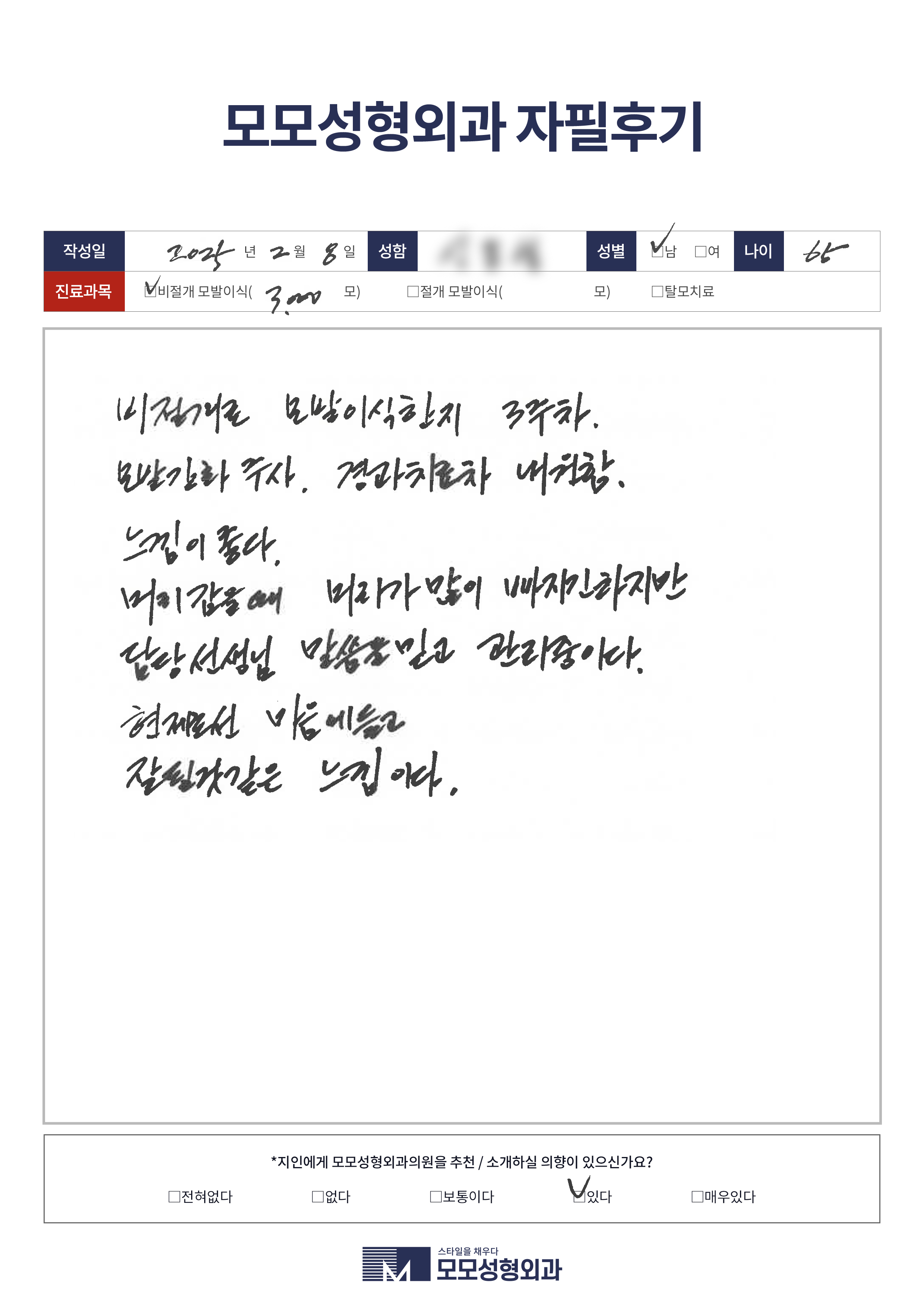 비절개모발이식 50대이상 3000모이상